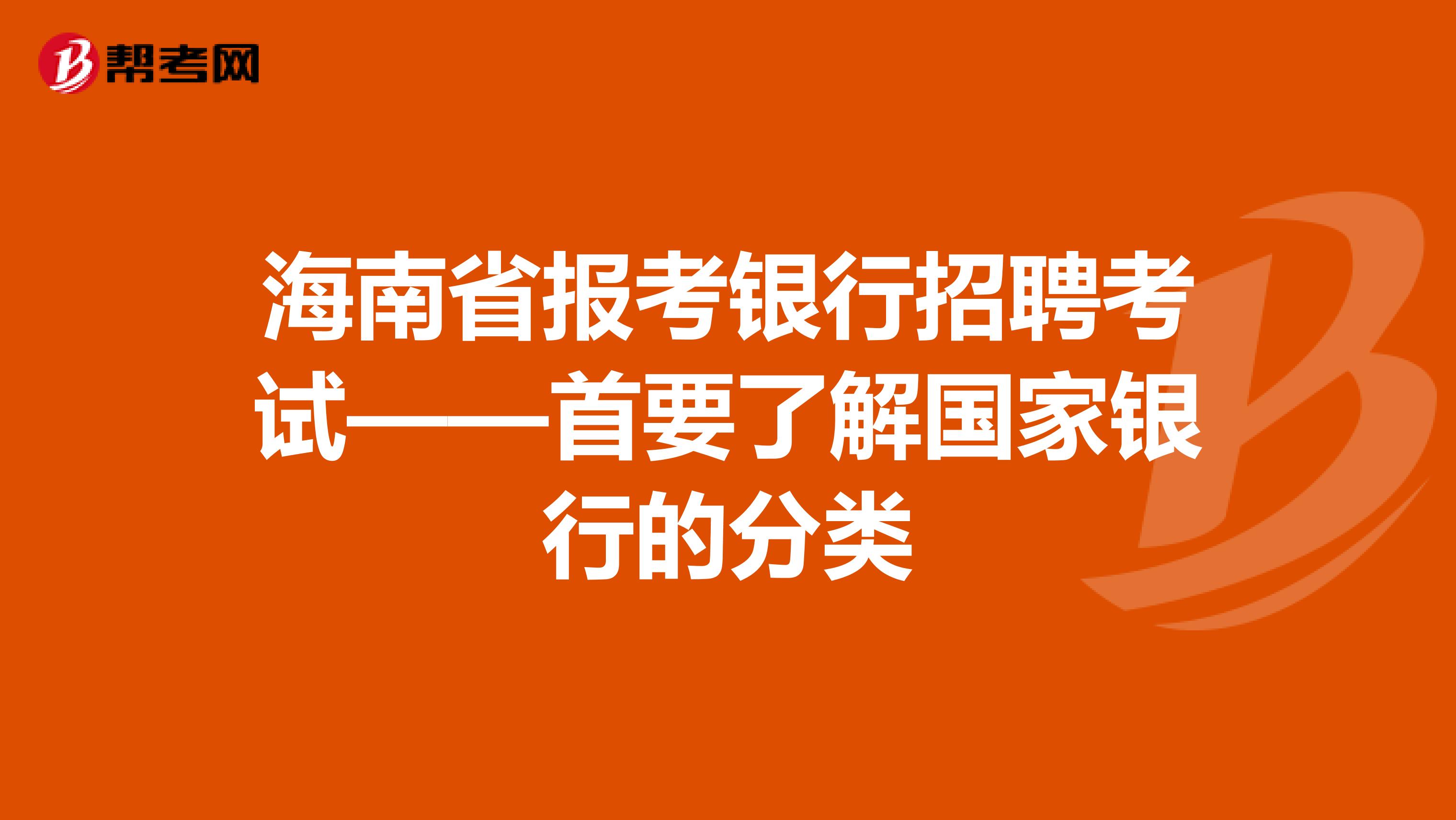 海南省报考银行招聘考试——首要了解国家银行的分类