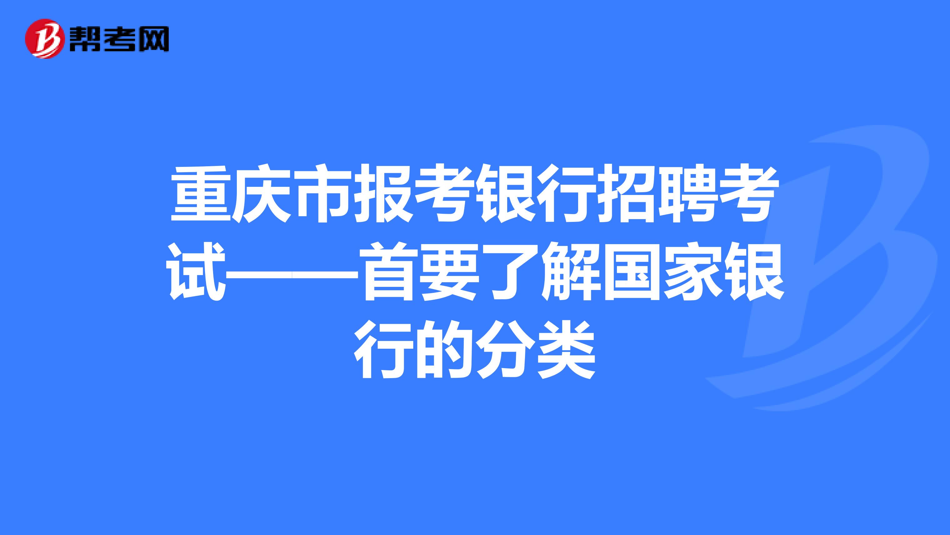 重庆市报考银行招聘考试——首要了解国家银行的分类