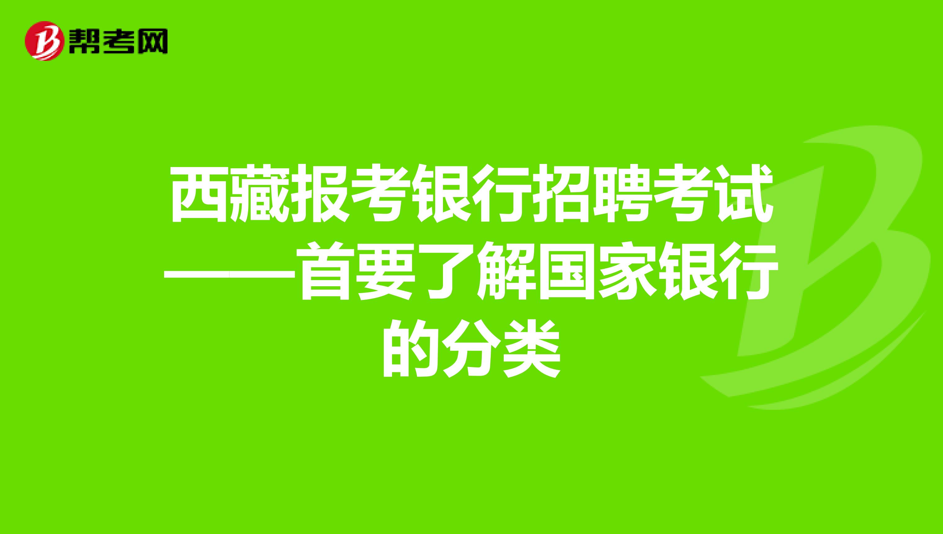 西藏报考银行招聘考试——首要了解国家银行的分类