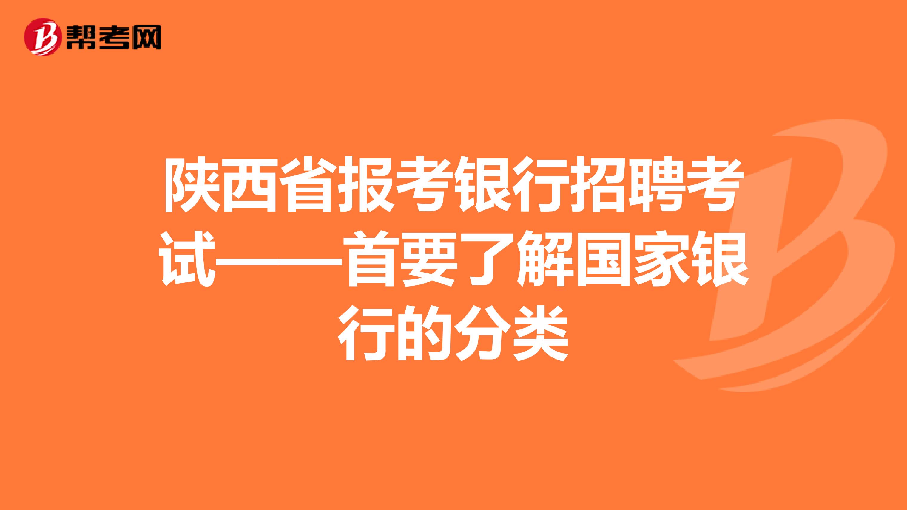 陕西省报考银行招聘考试——首要了解国家银行的分类