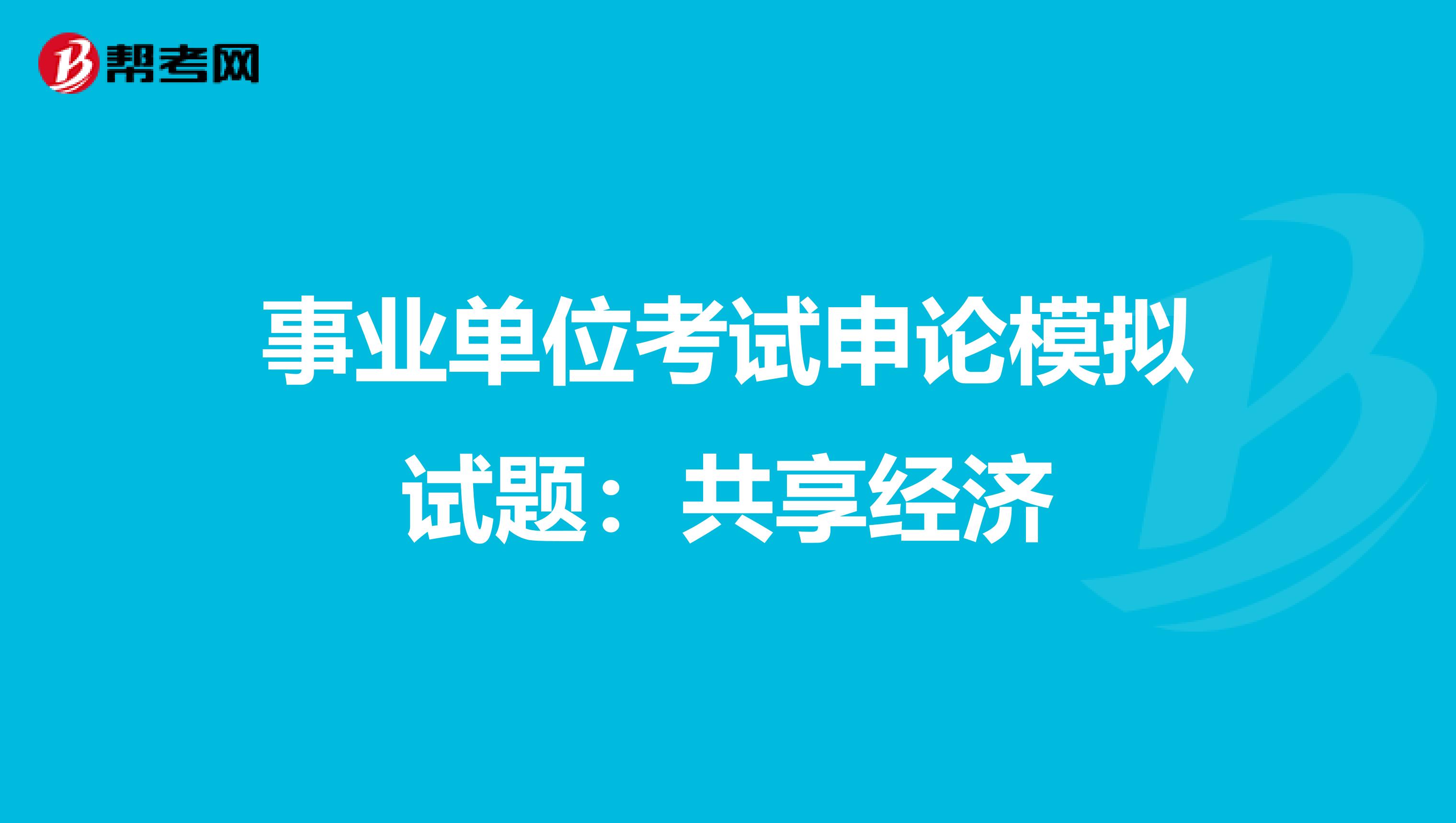 事业单位考试申论模拟试题：共享经济