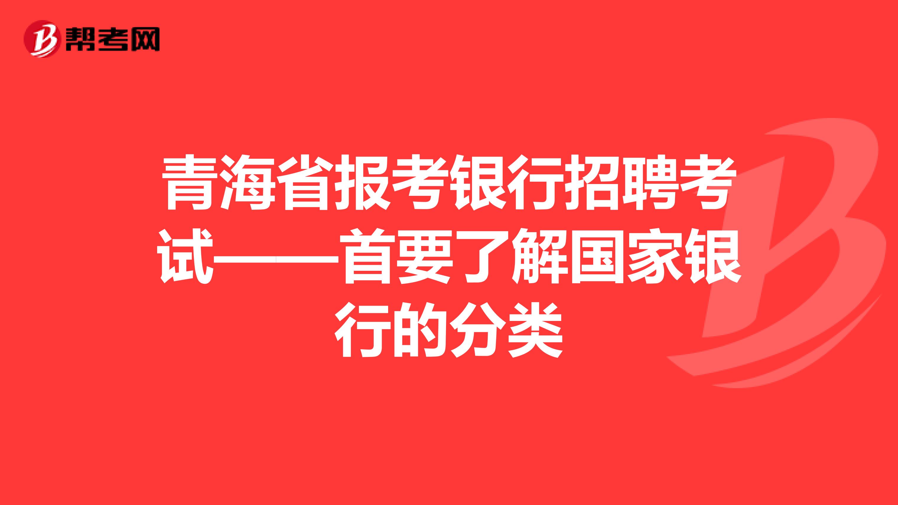 青海省报考银行招聘考试——首要了解国家银行的分类