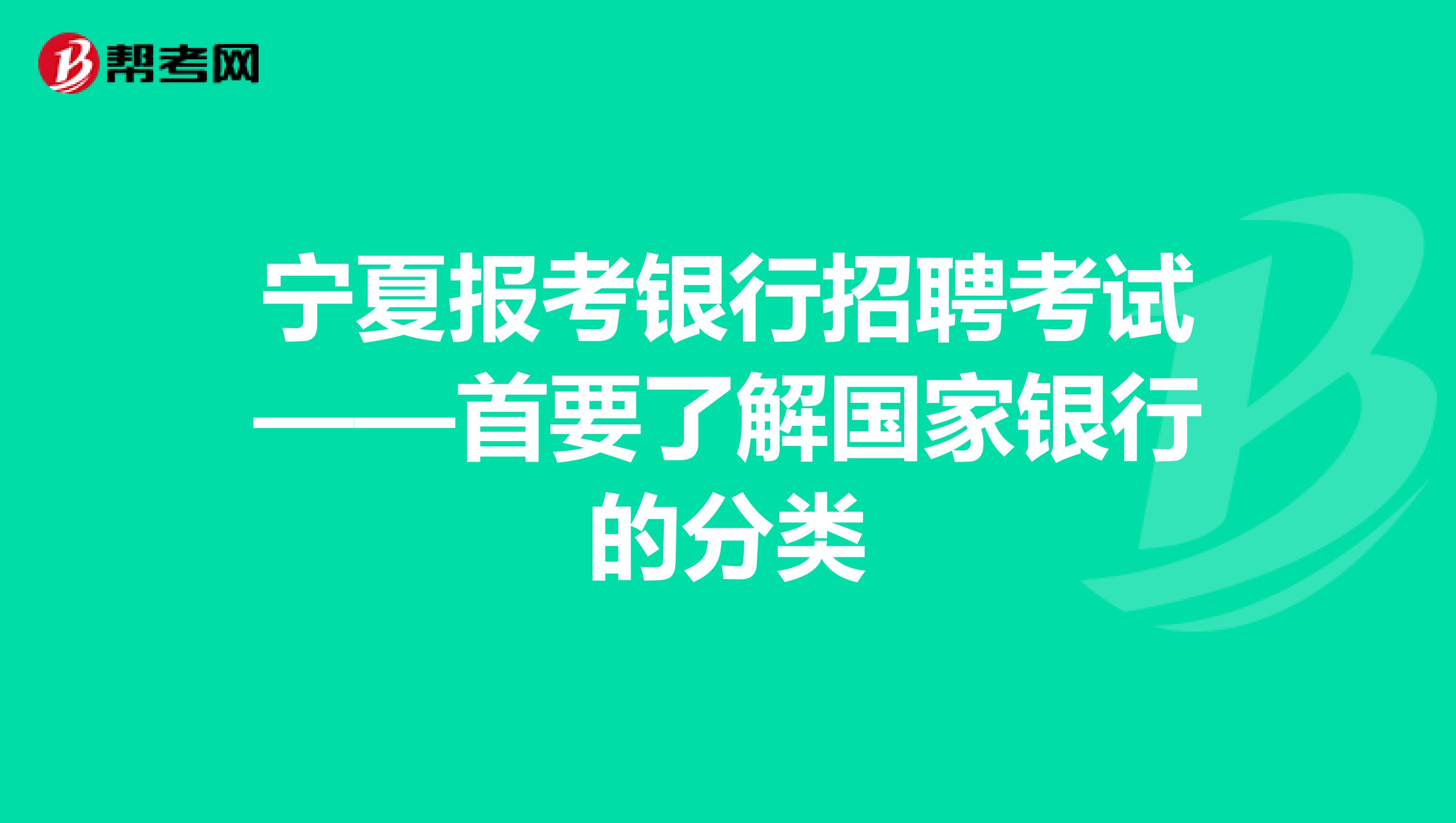 宁夏报考银行招聘考试——首要了解国家银行的分类