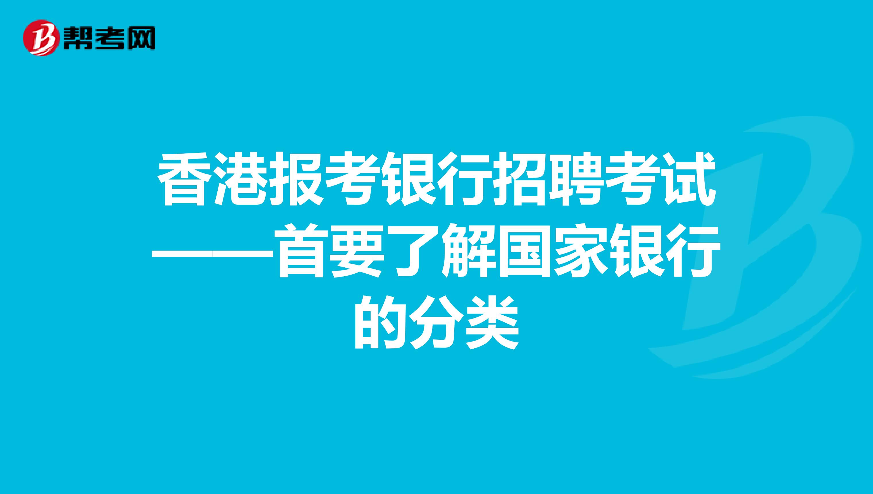 香港报考银行招聘考试——首要了解国家银行的分类