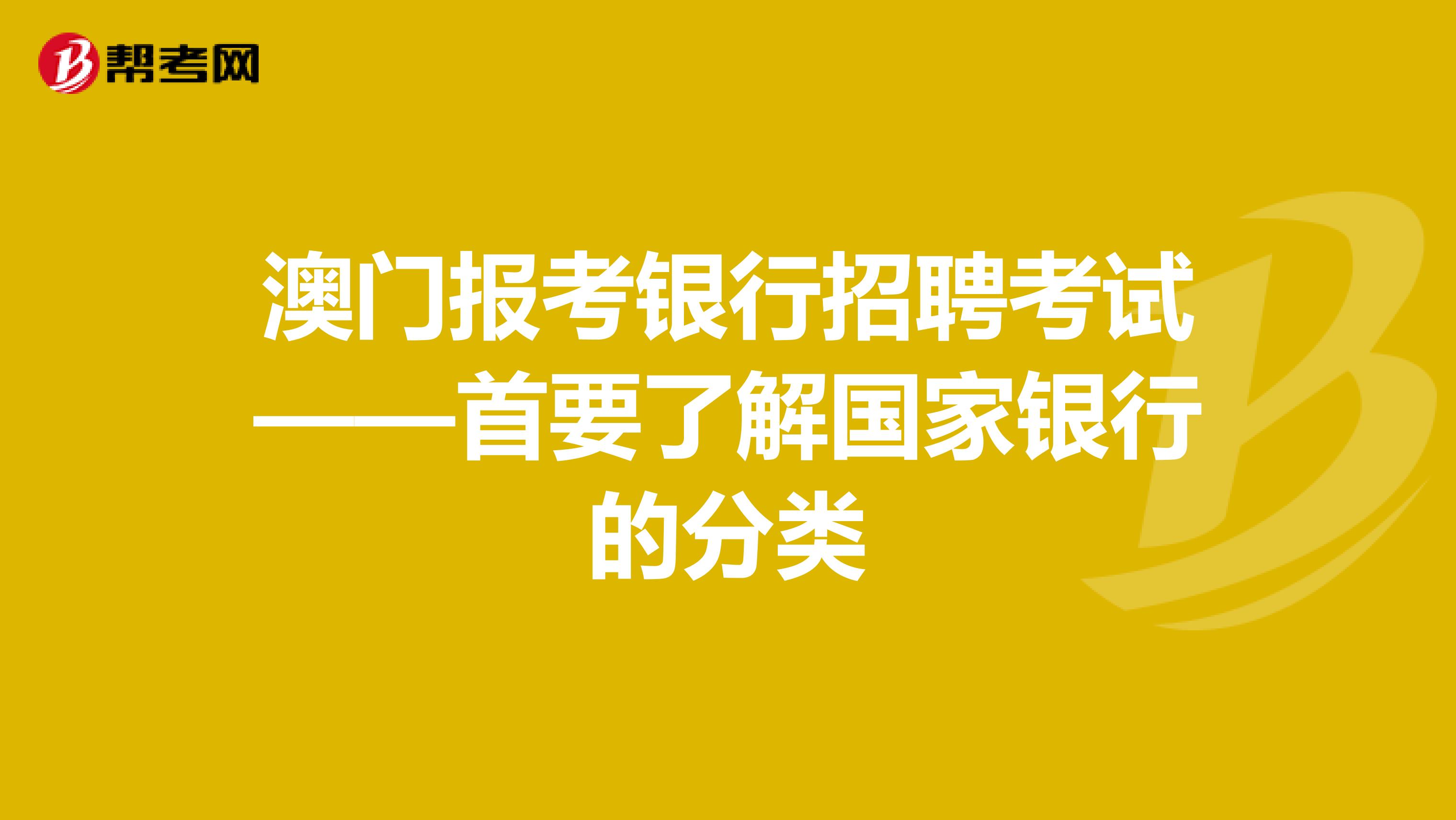 澳门报考银行招聘考试——首要了解国家银行的分类