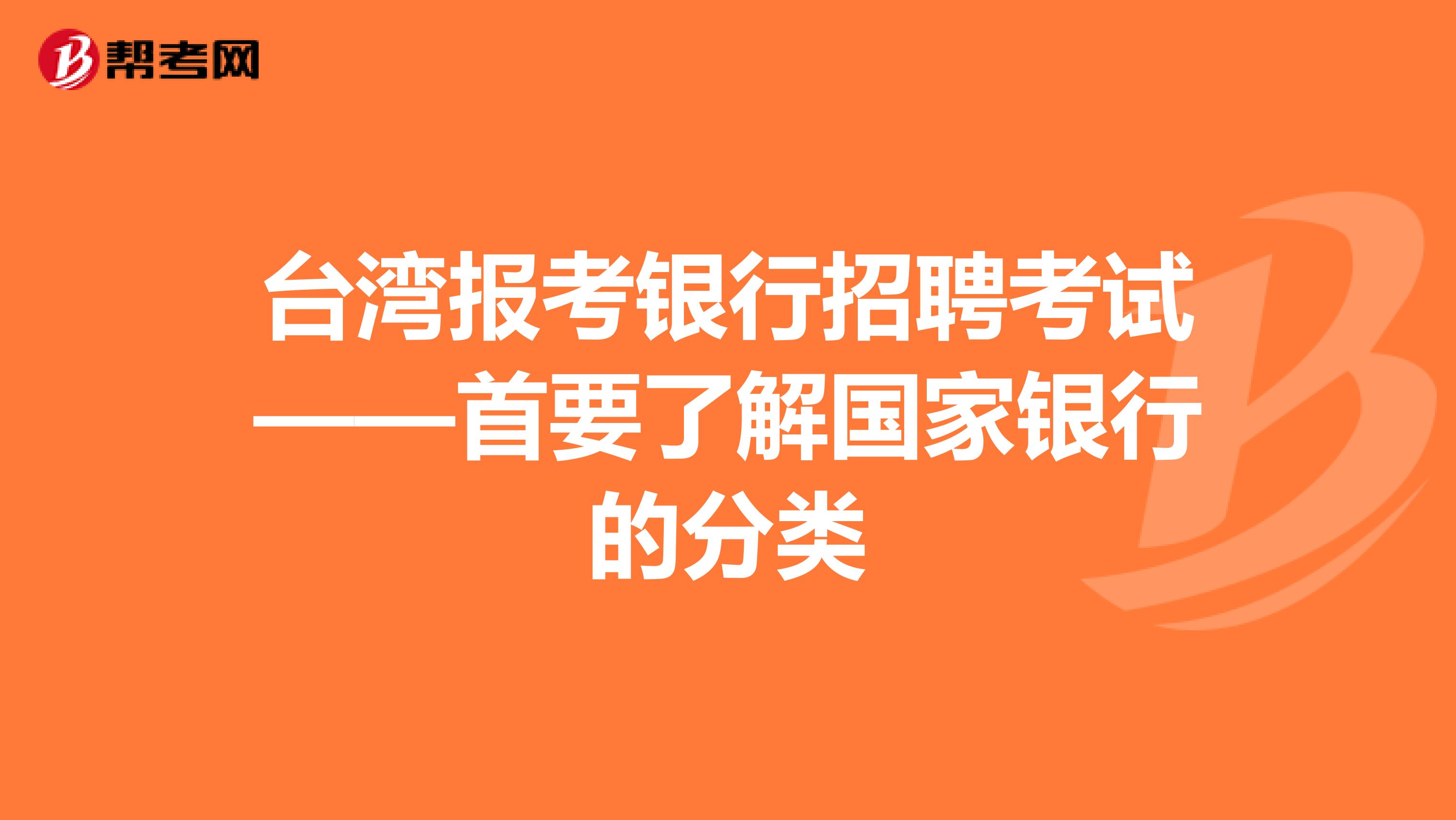 台湾报考银行招聘考试——首要了解国家银行的分类