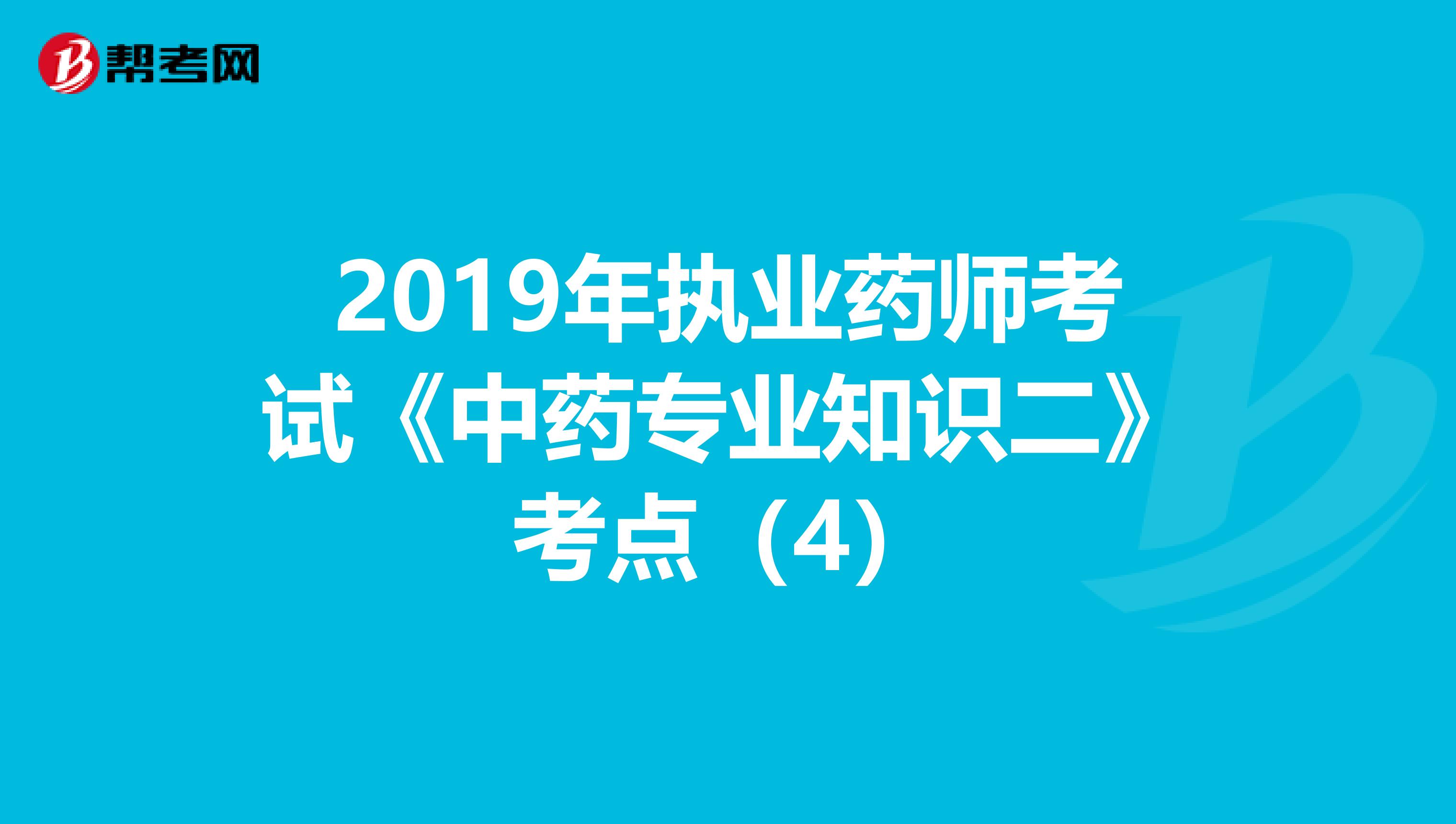 2019年执业药师考试《中药专业知识二》考点（4）