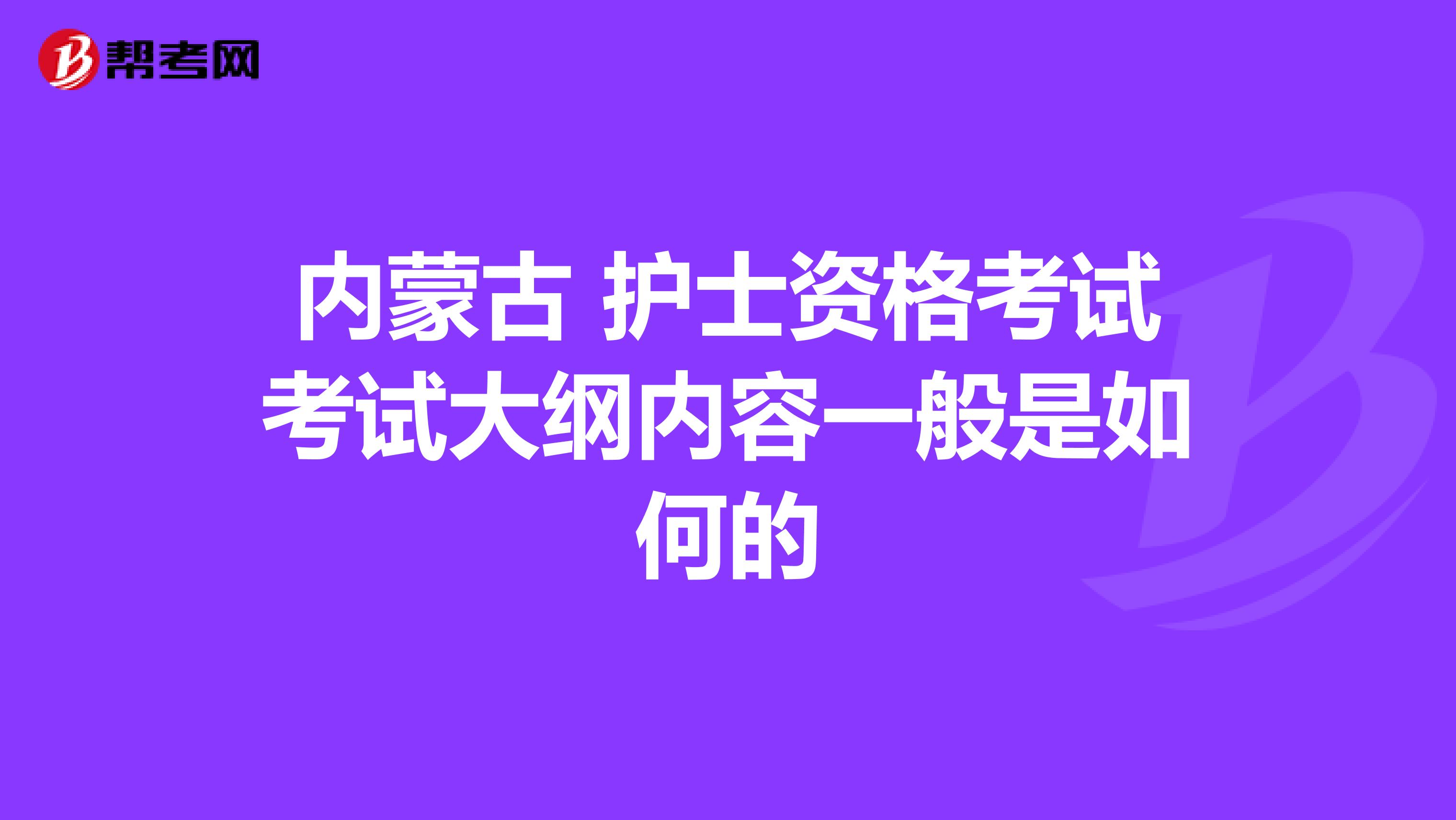 內蒙古 護士資格考試考試大綱內容一般是如何的