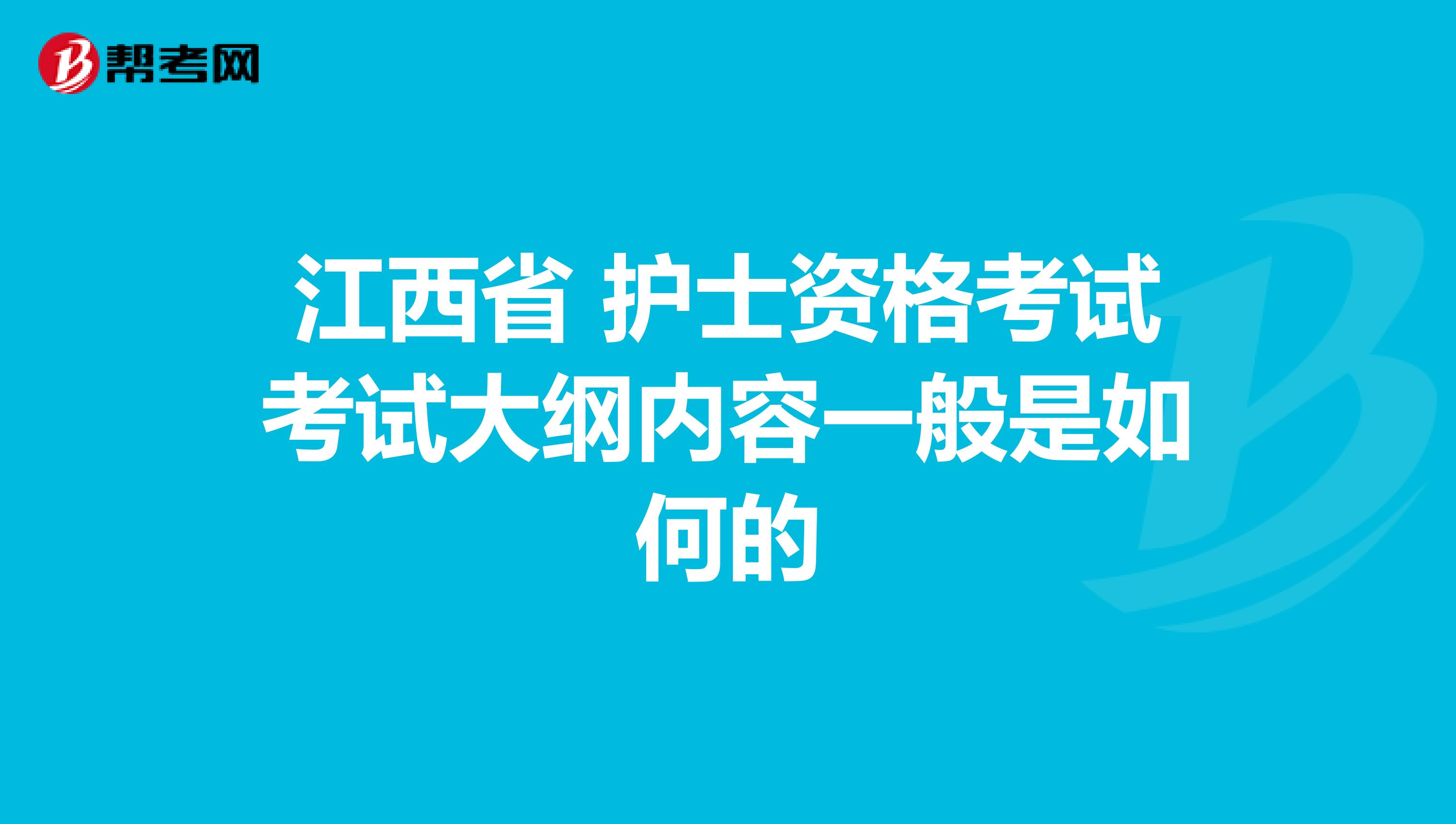 江西省 护士资格考试考试大纲内容一般是如何的