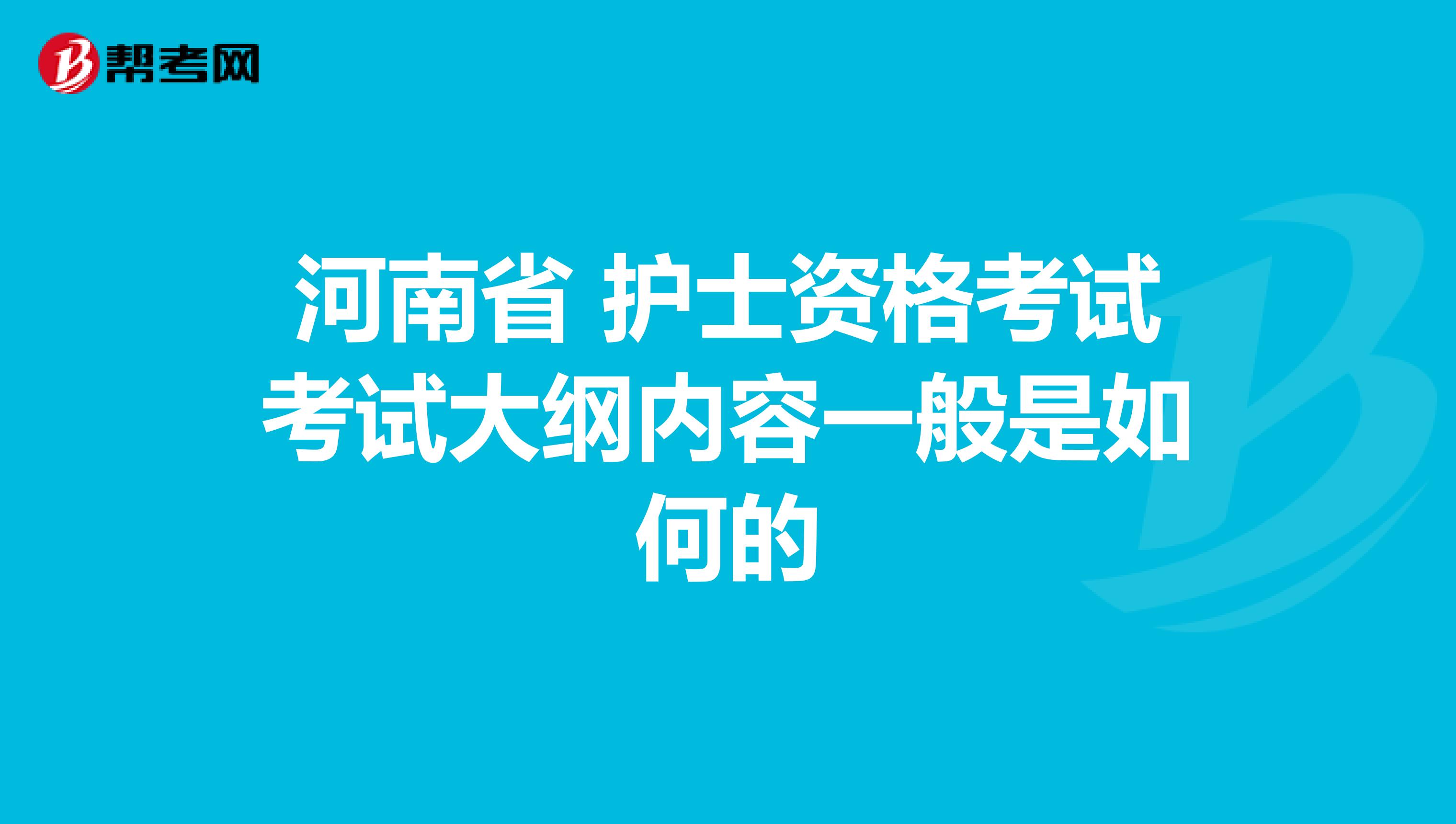 河南省 护士资格考试考试大纲内容一般是如何的