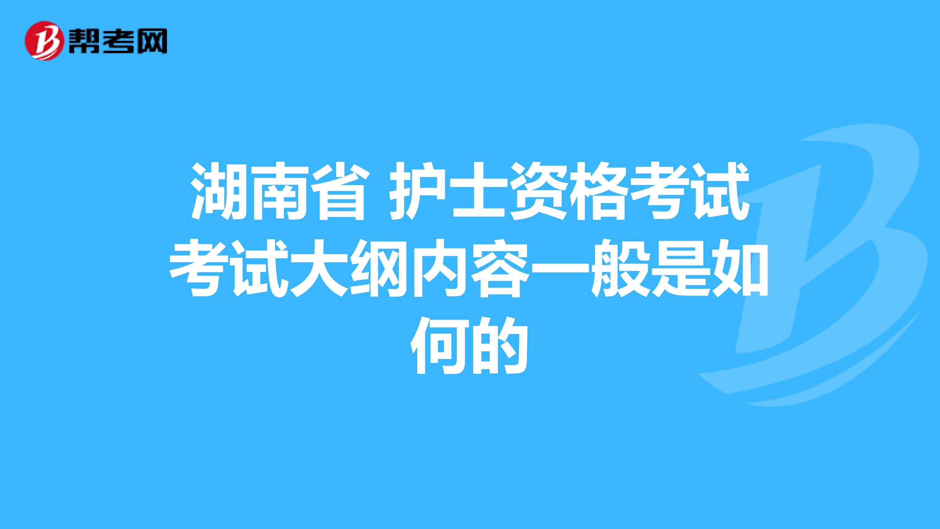 湖南省 护士资格考试考试大纲内容一般是如何的