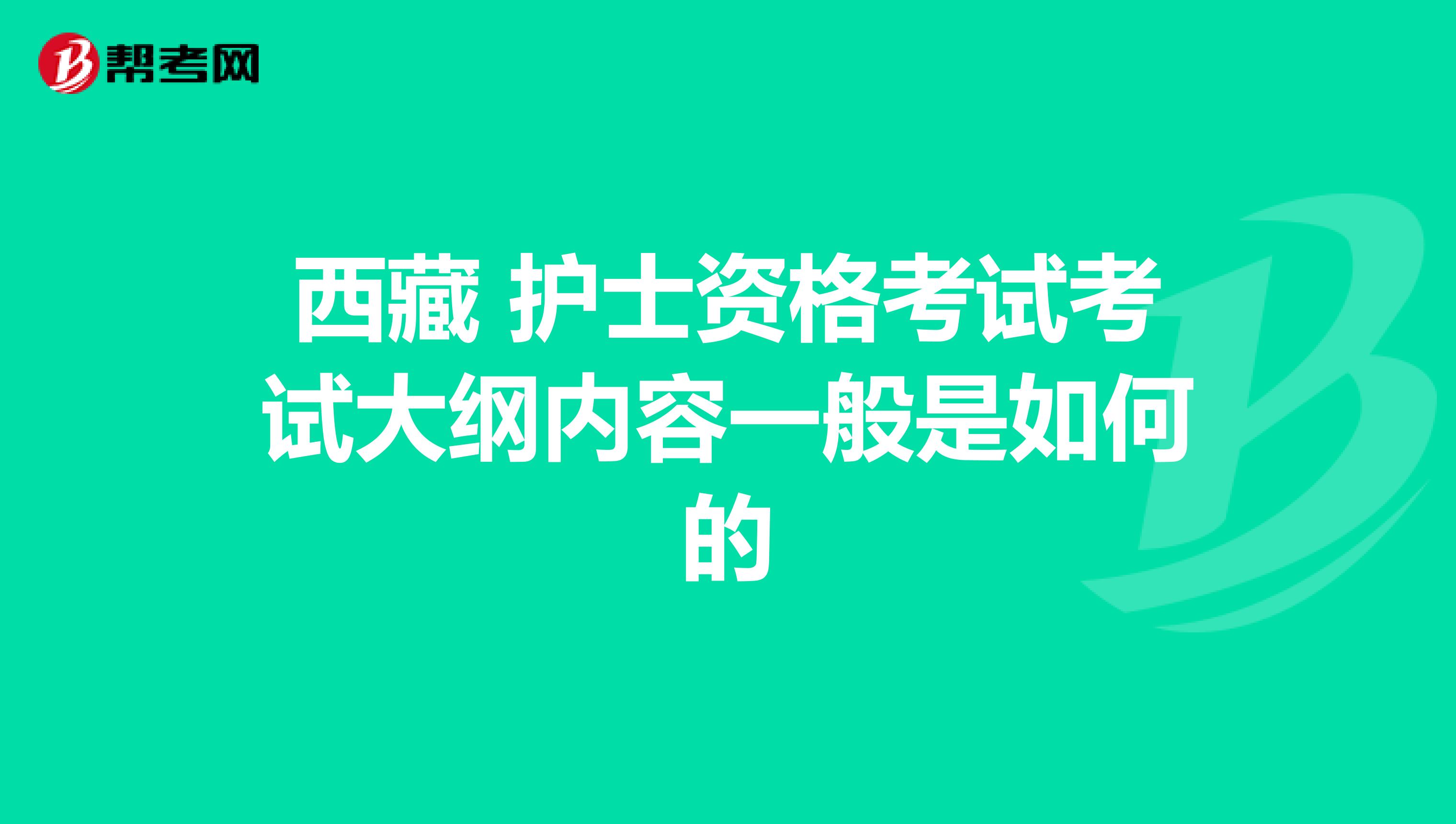 西藏 护士资格考试考试大纲内容一般是如何的