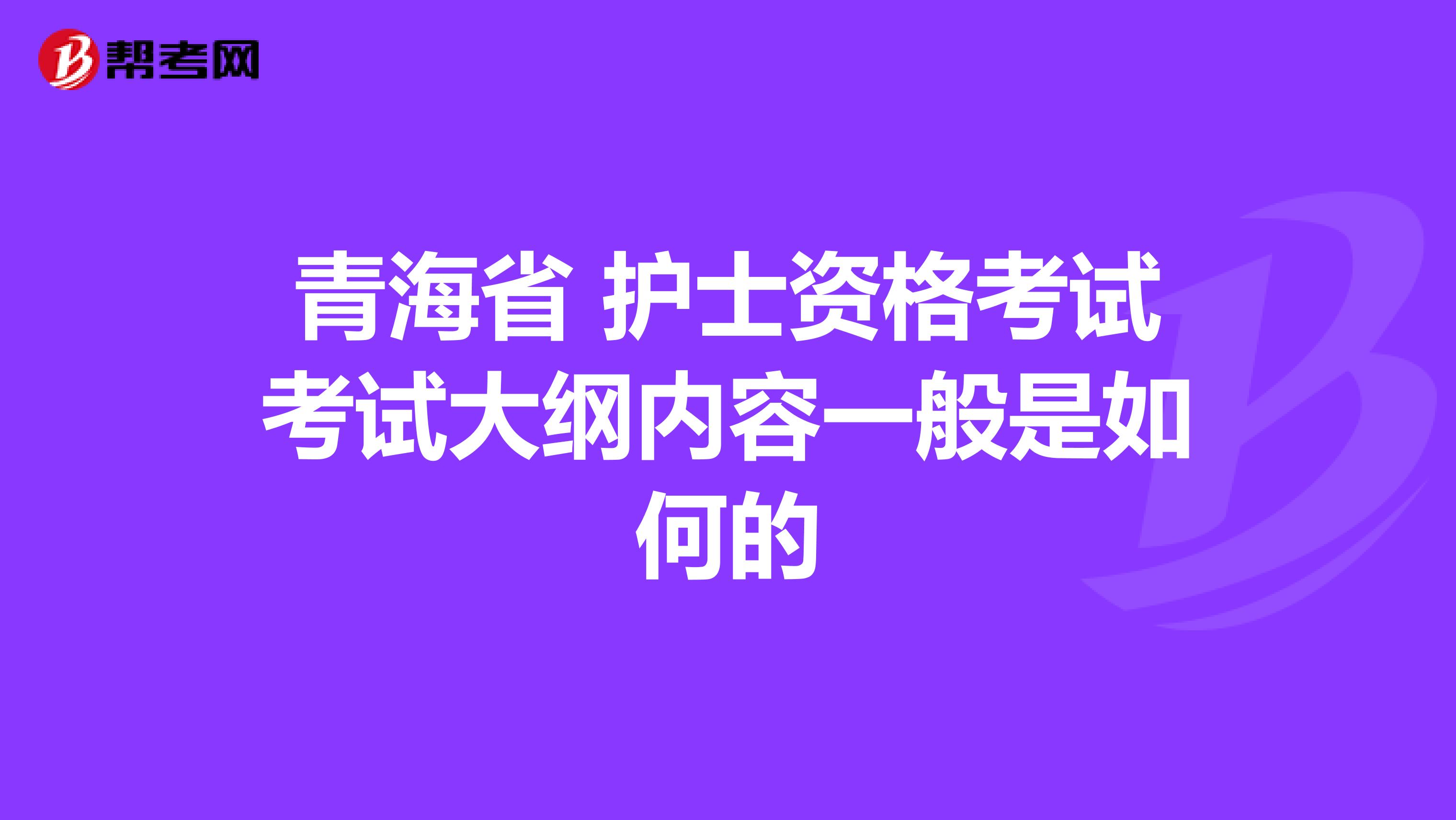 青海省 护士资格考试考试大纲内容一般是如何的