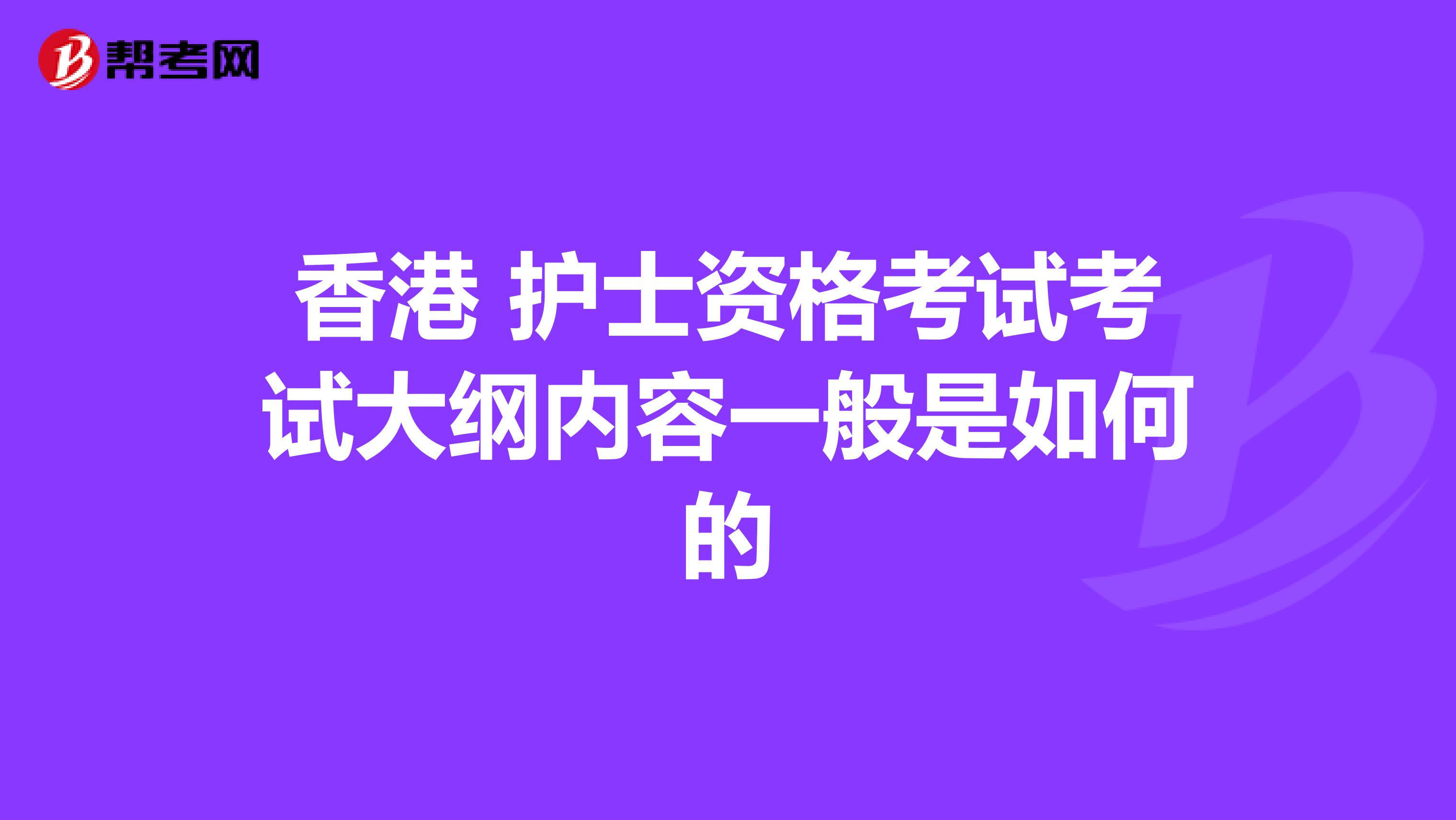 香港 护士资格考试考试大纲内容一般是如何的