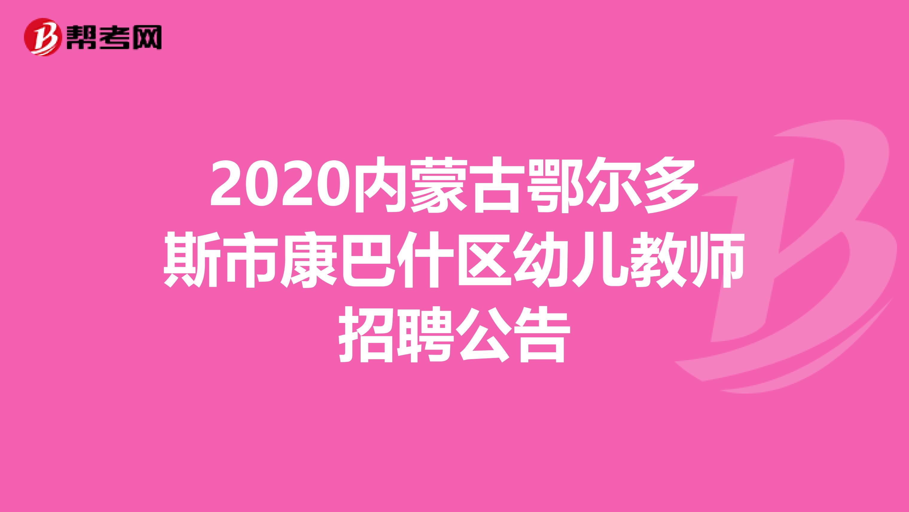 2020内蒙古鄂尔多斯市康巴什区幼儿教师招聘公告