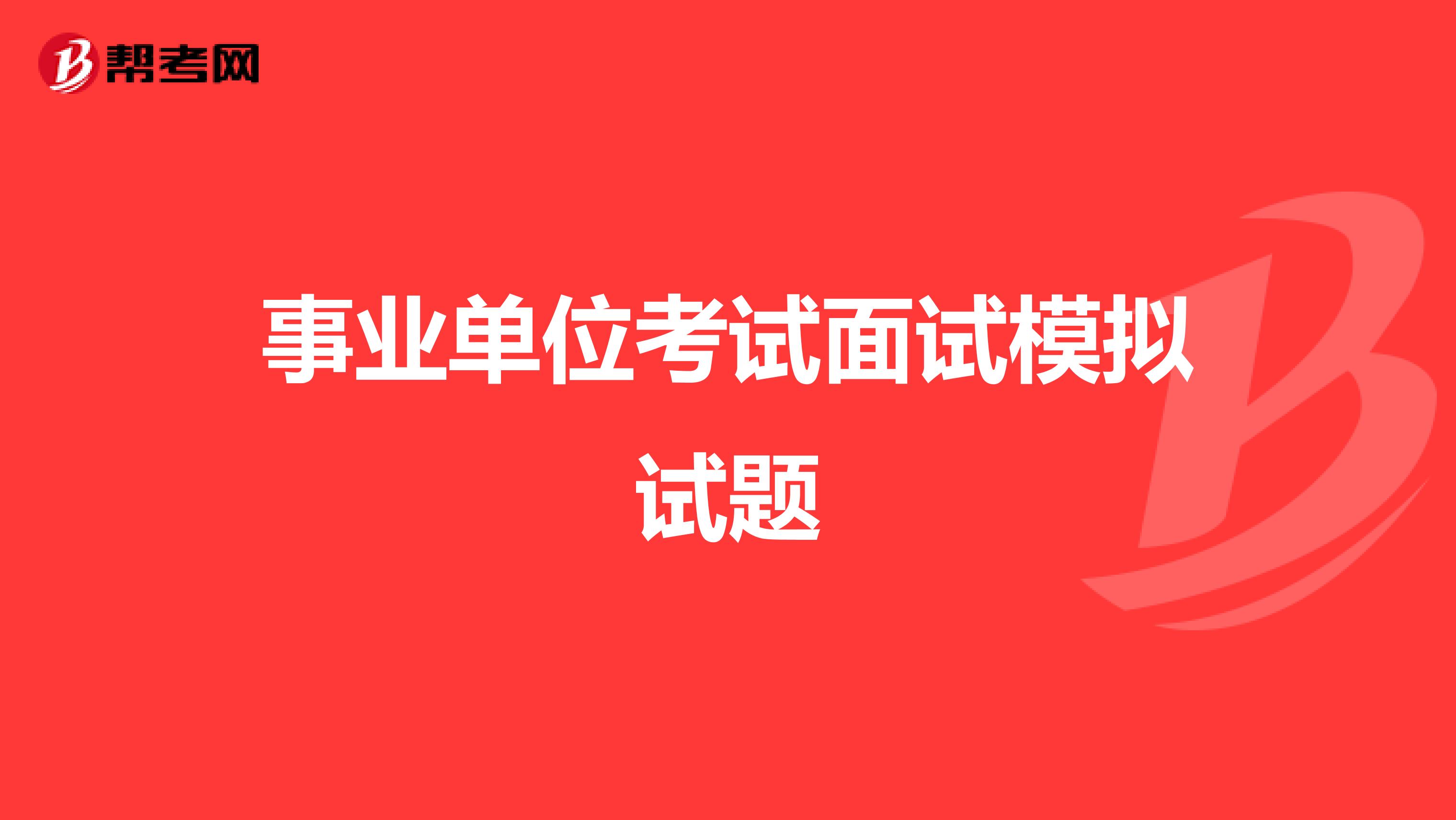 事业单位考试面试模拟试题