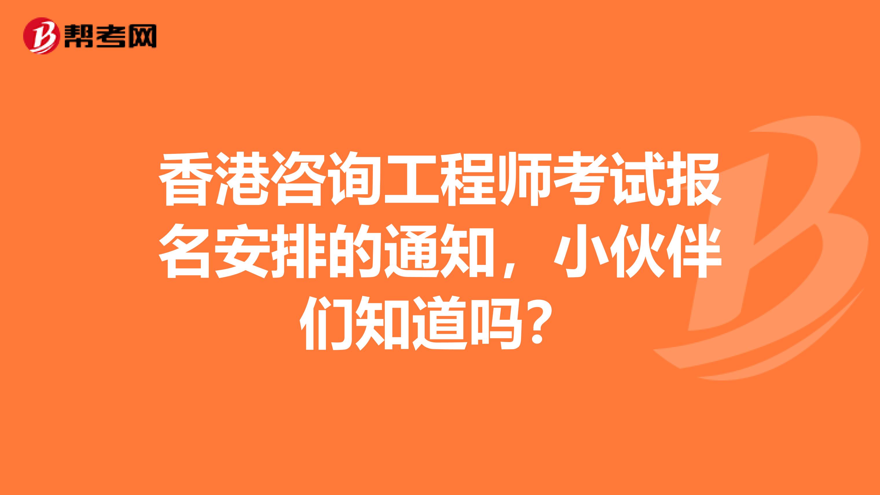 香港咨询工程师考试报名安排的通知，小伙伴们知道吗？