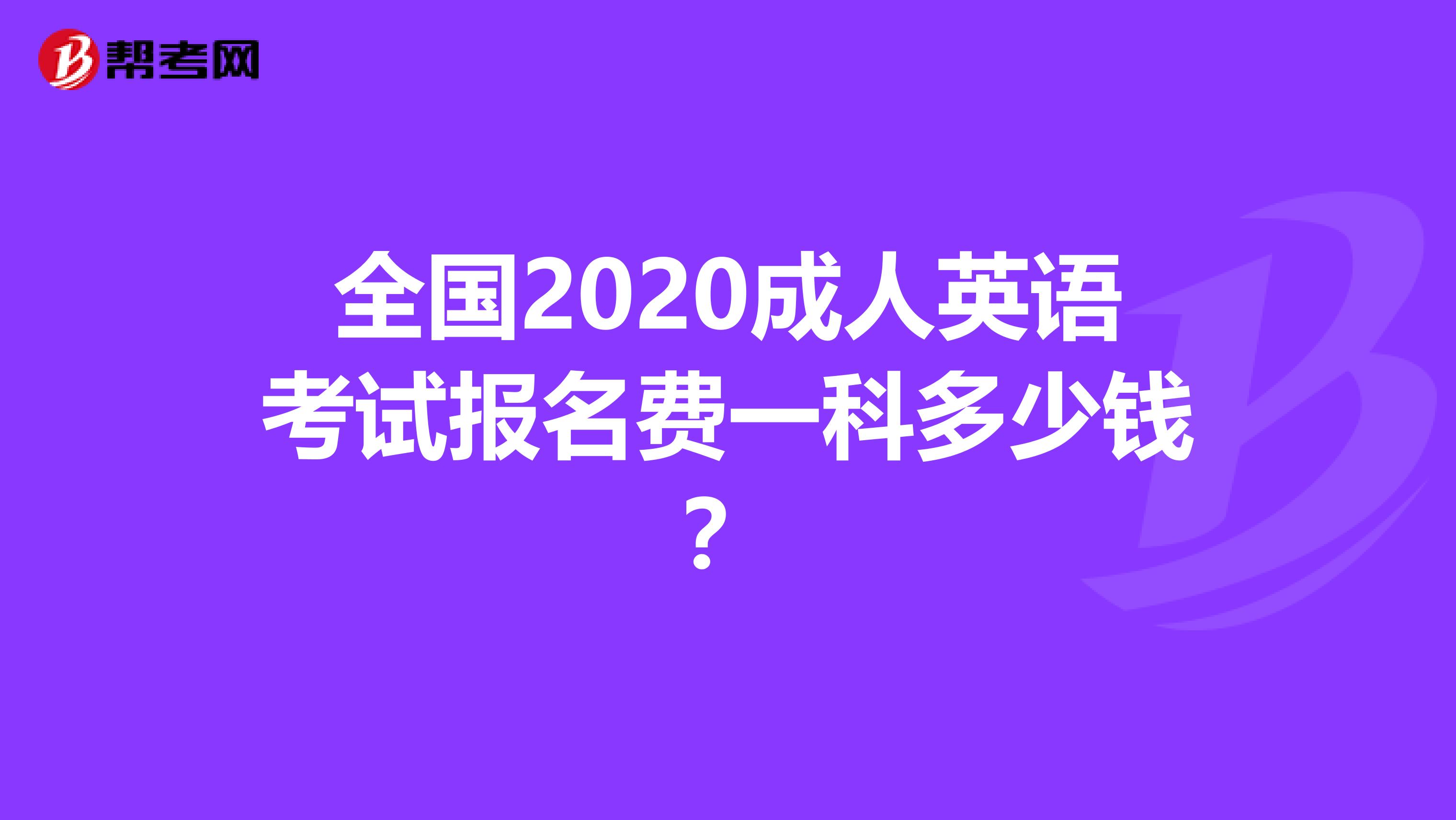 全国2020成人英语考试报名费一科多少钱？