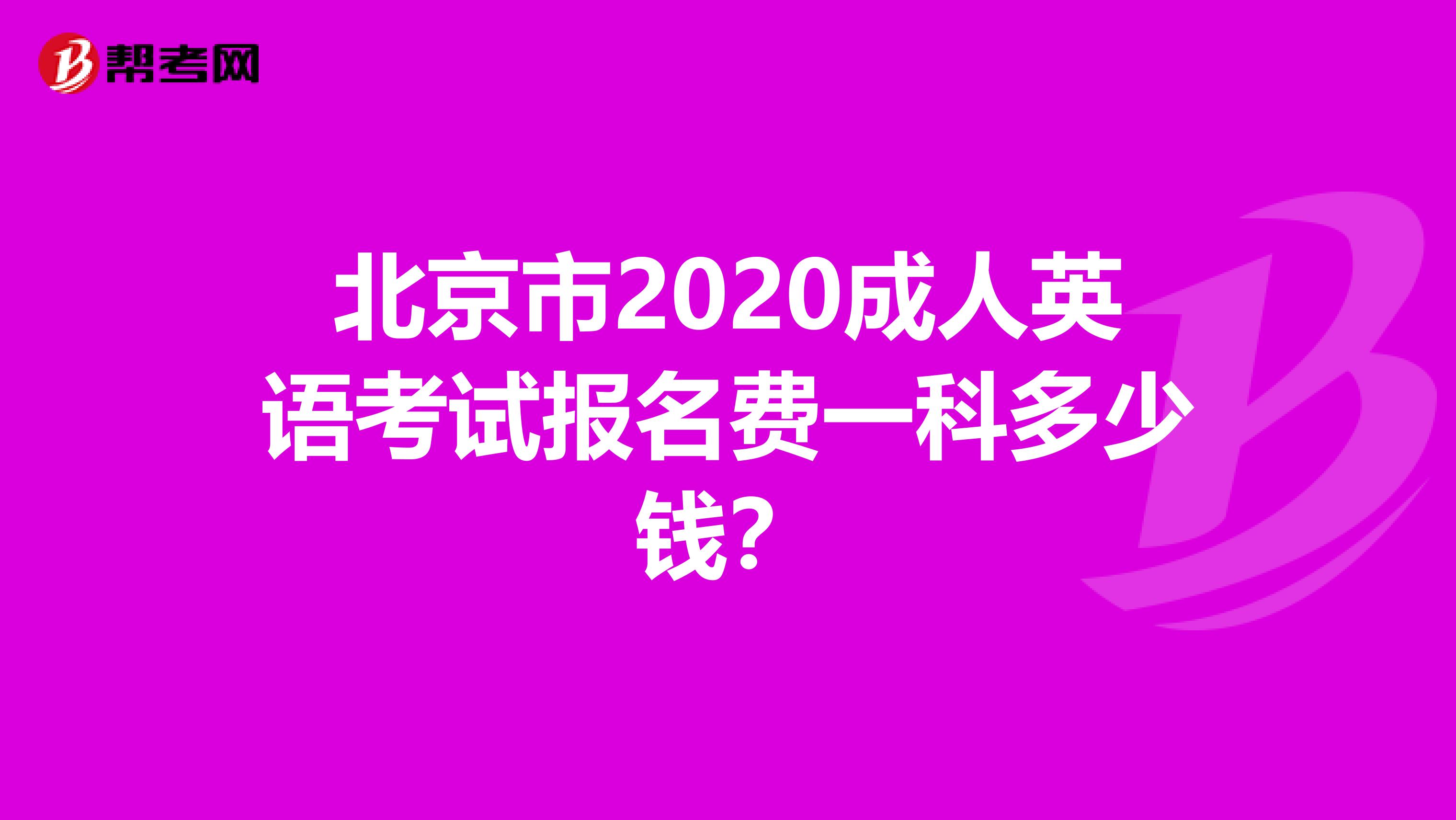 北京市2020成人英語考試報名費一科多少錢？