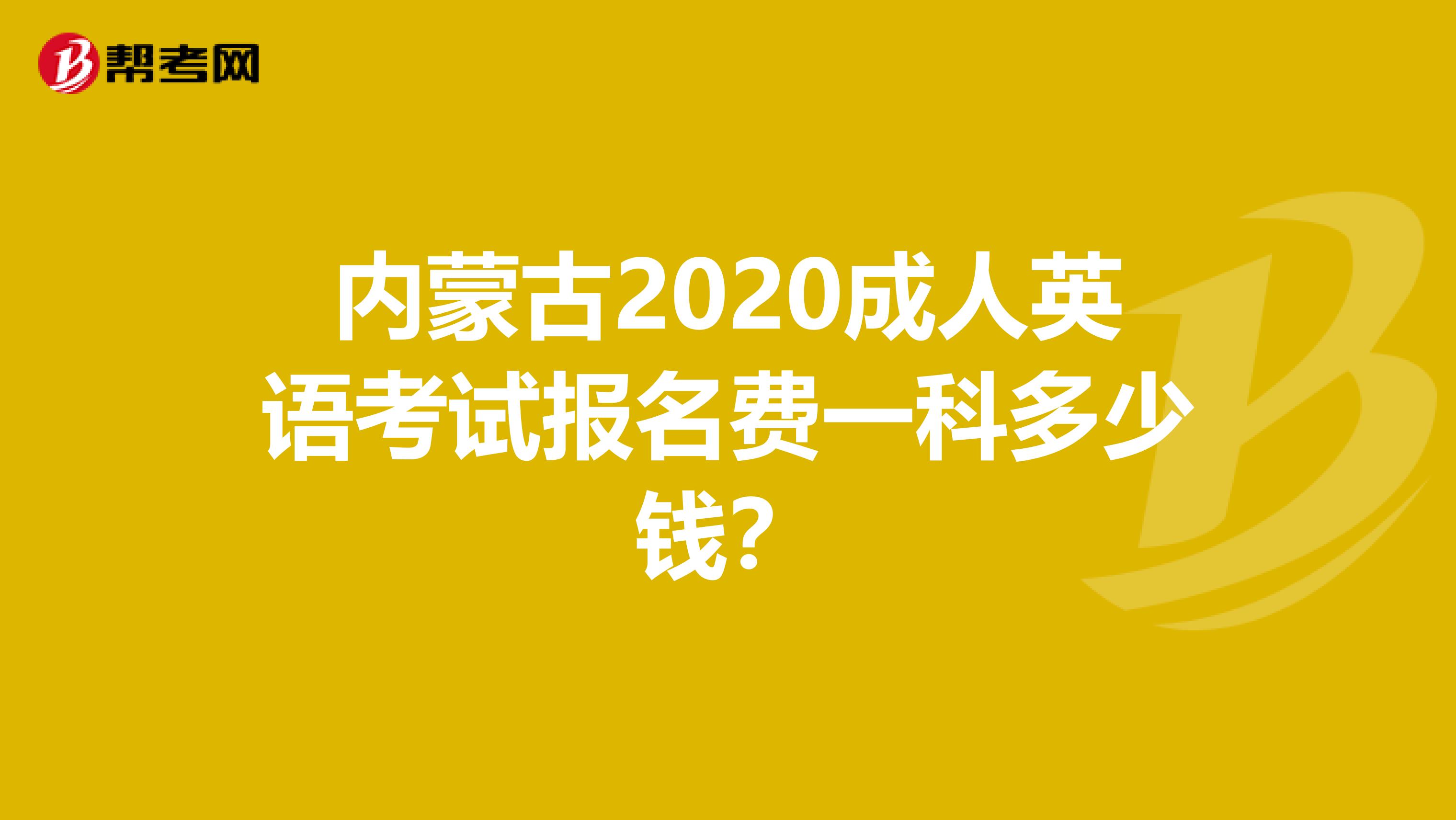 内蒙古2020成人英语考试报名费一科多少钱？