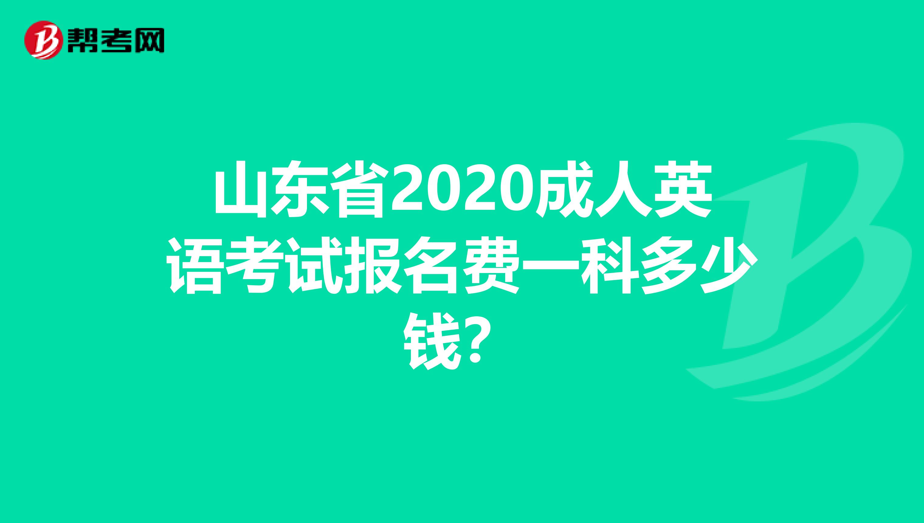 山东省2020成人英语考试报名费一科多少钱？