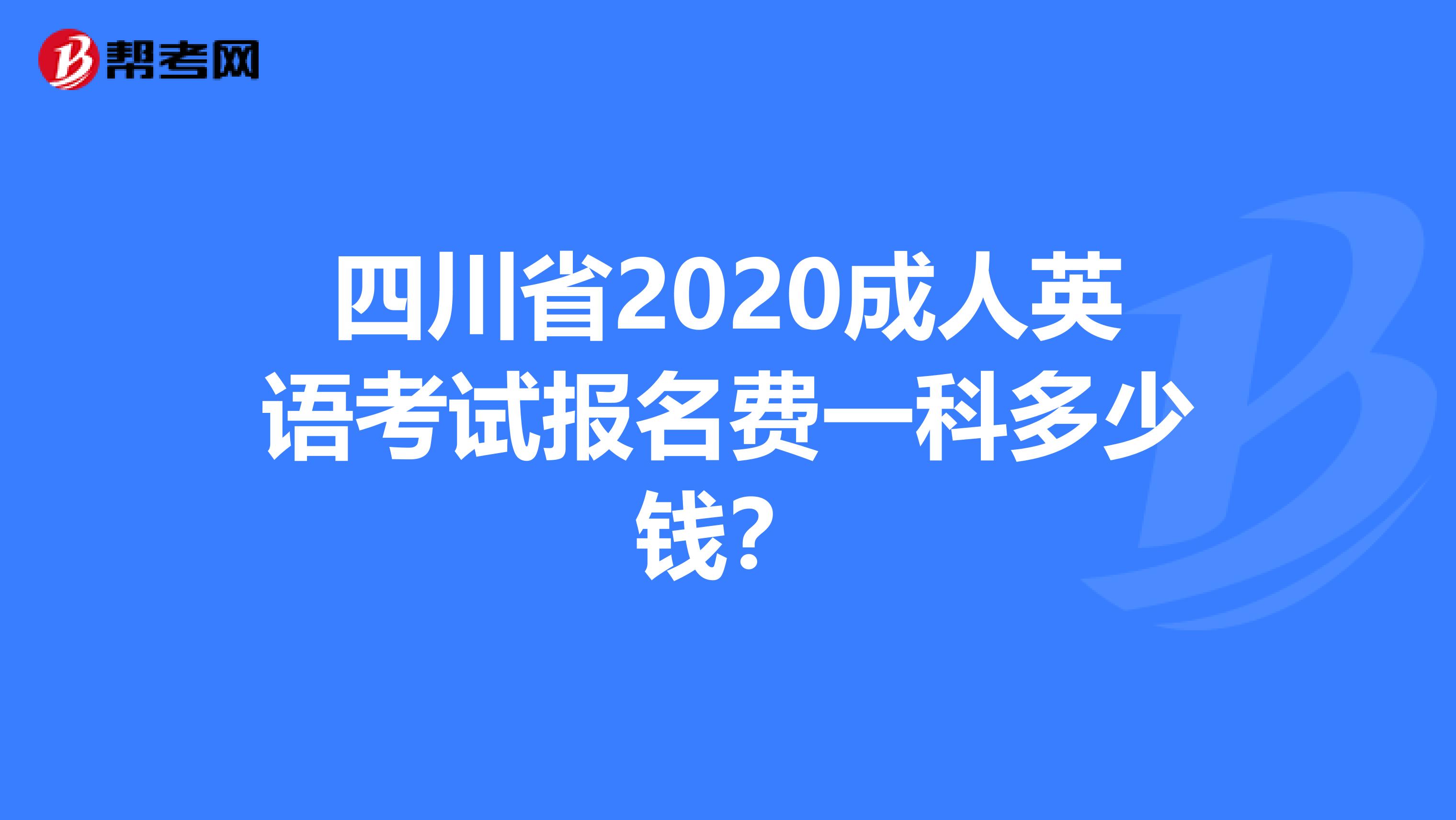 四川省2020成人英语考试报名费一科多少钱？