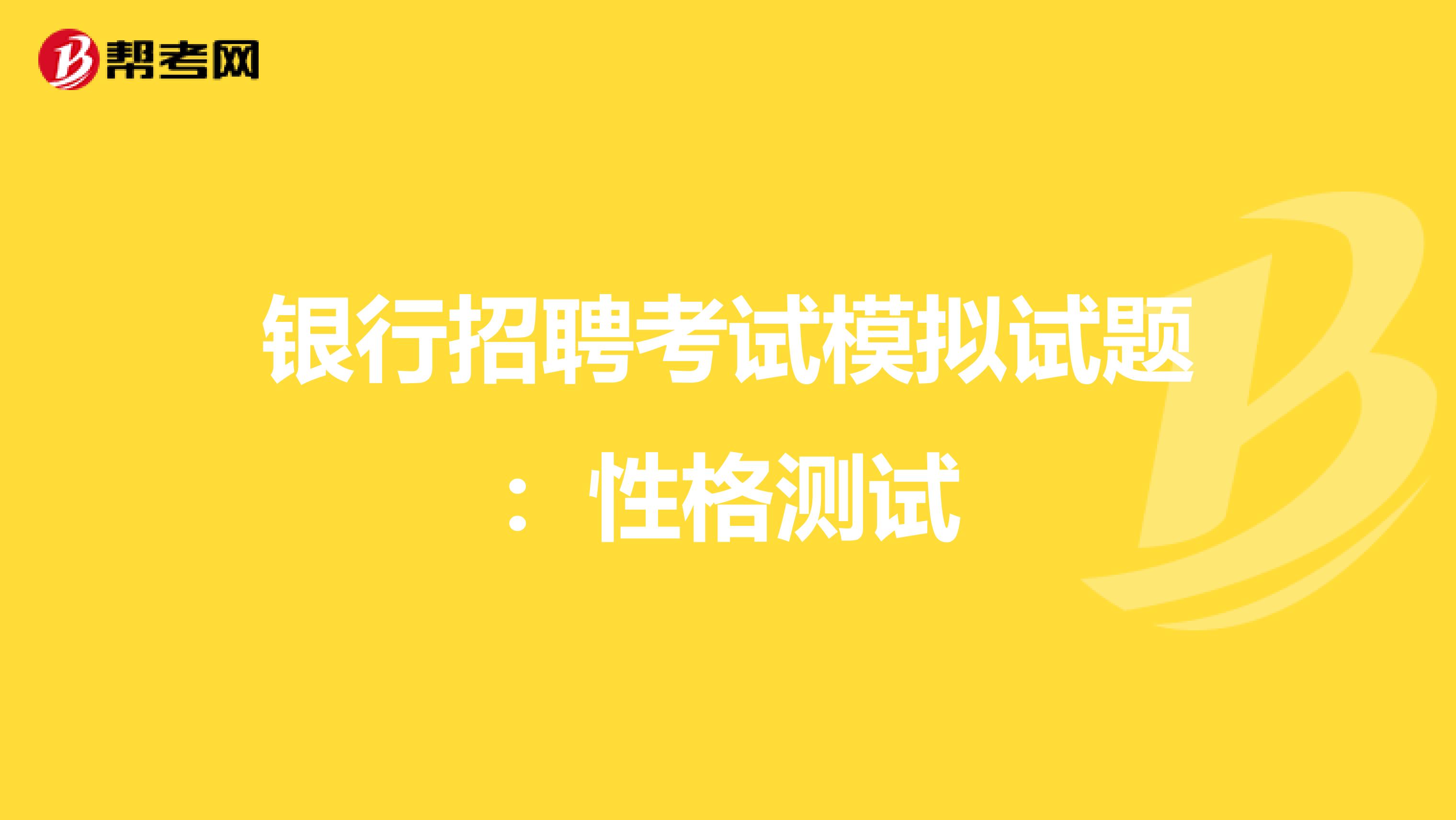 银行招聘考试模拟试题：性格测试