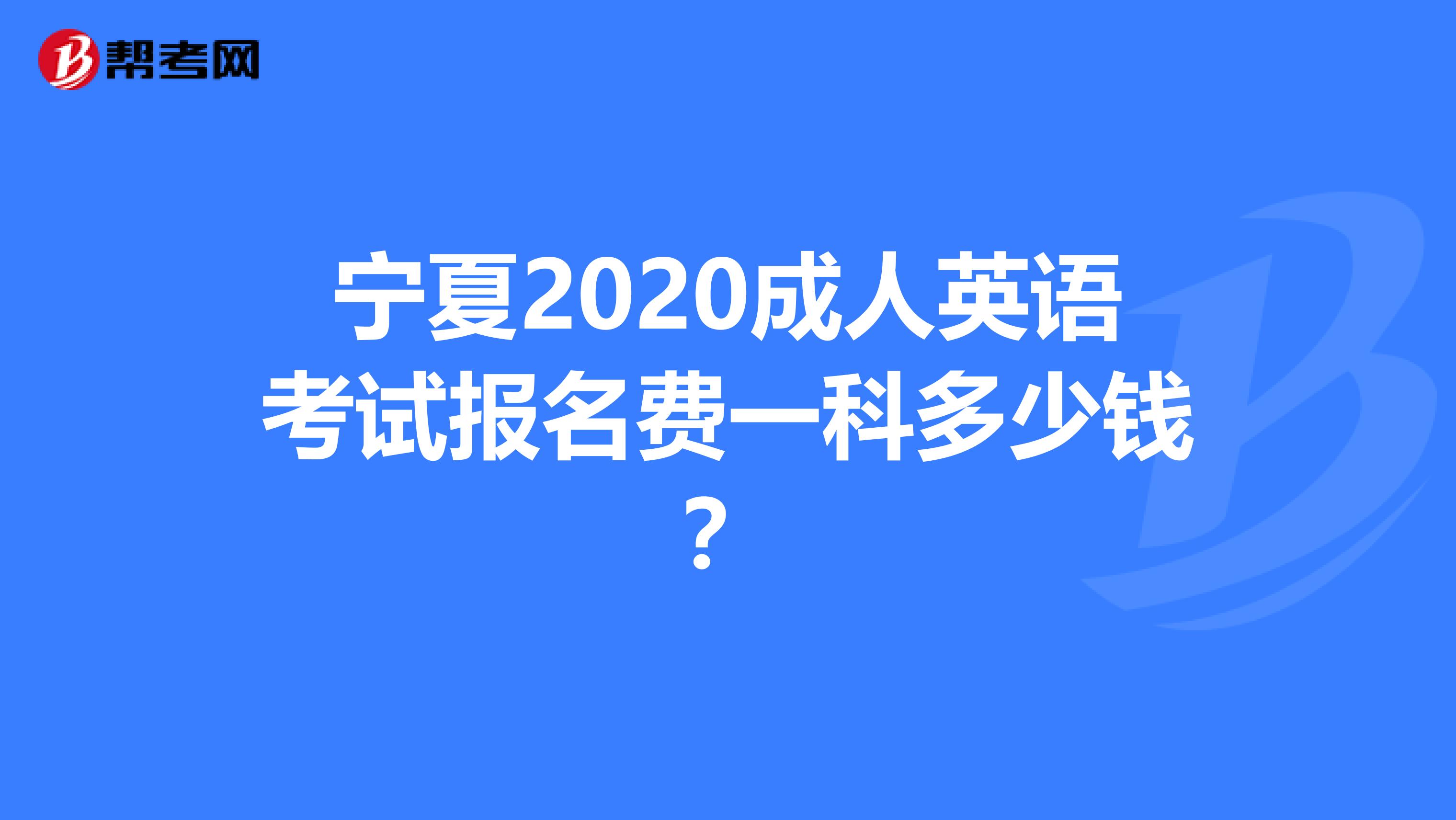 宁夏2020成人英语考试报名费一科多少钱？