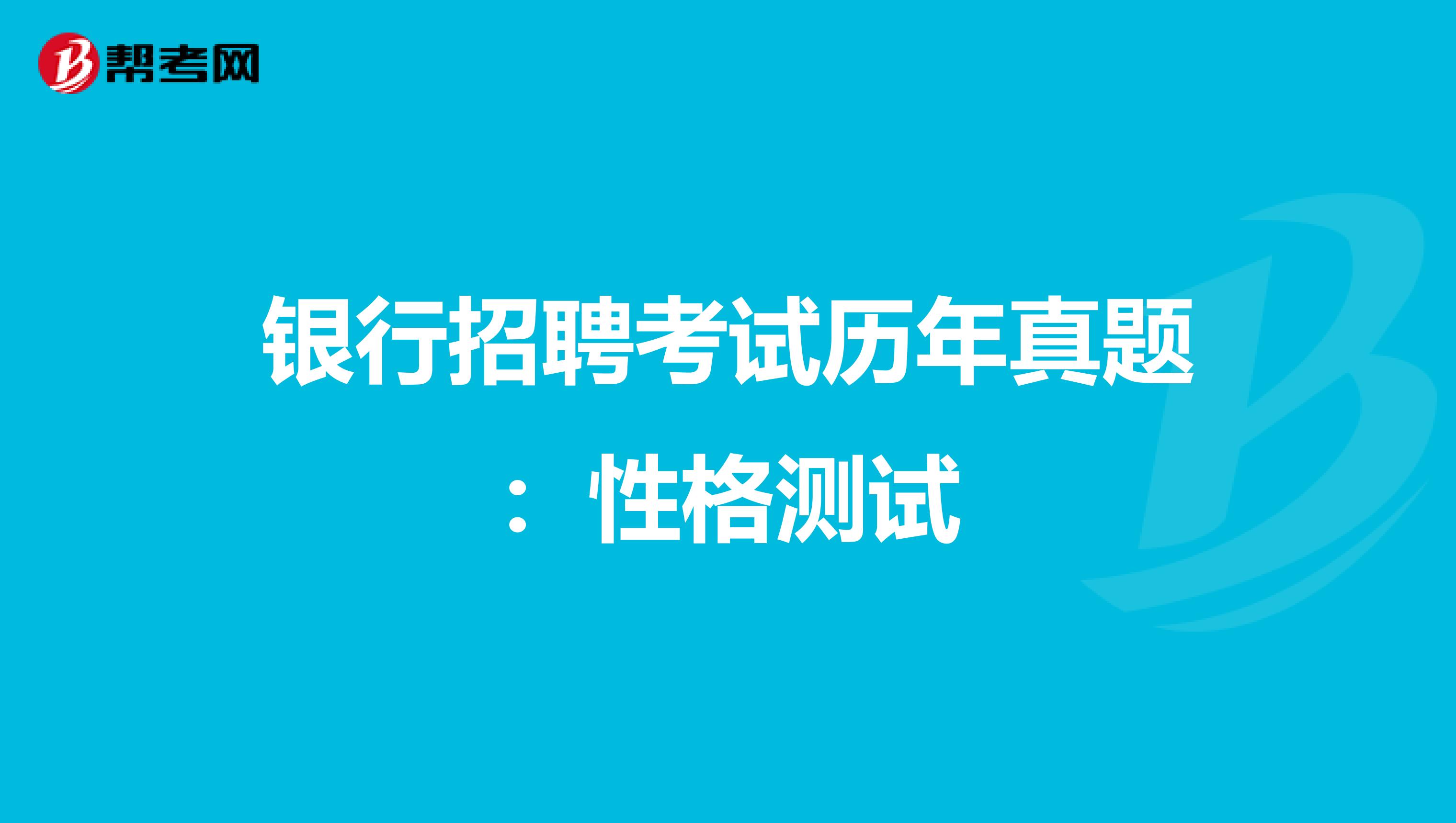 银行招聘考试历年真题：性格测试