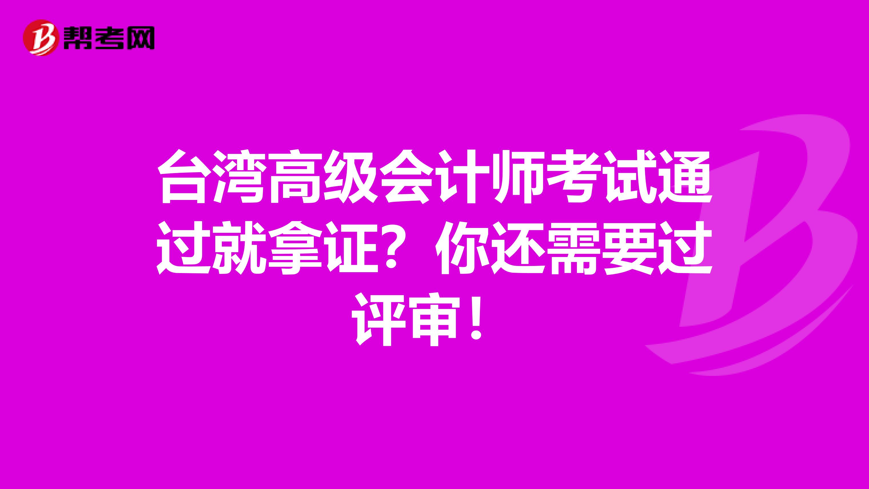 臺灣高級會計師考試通過就拿證？你還需要過評審！