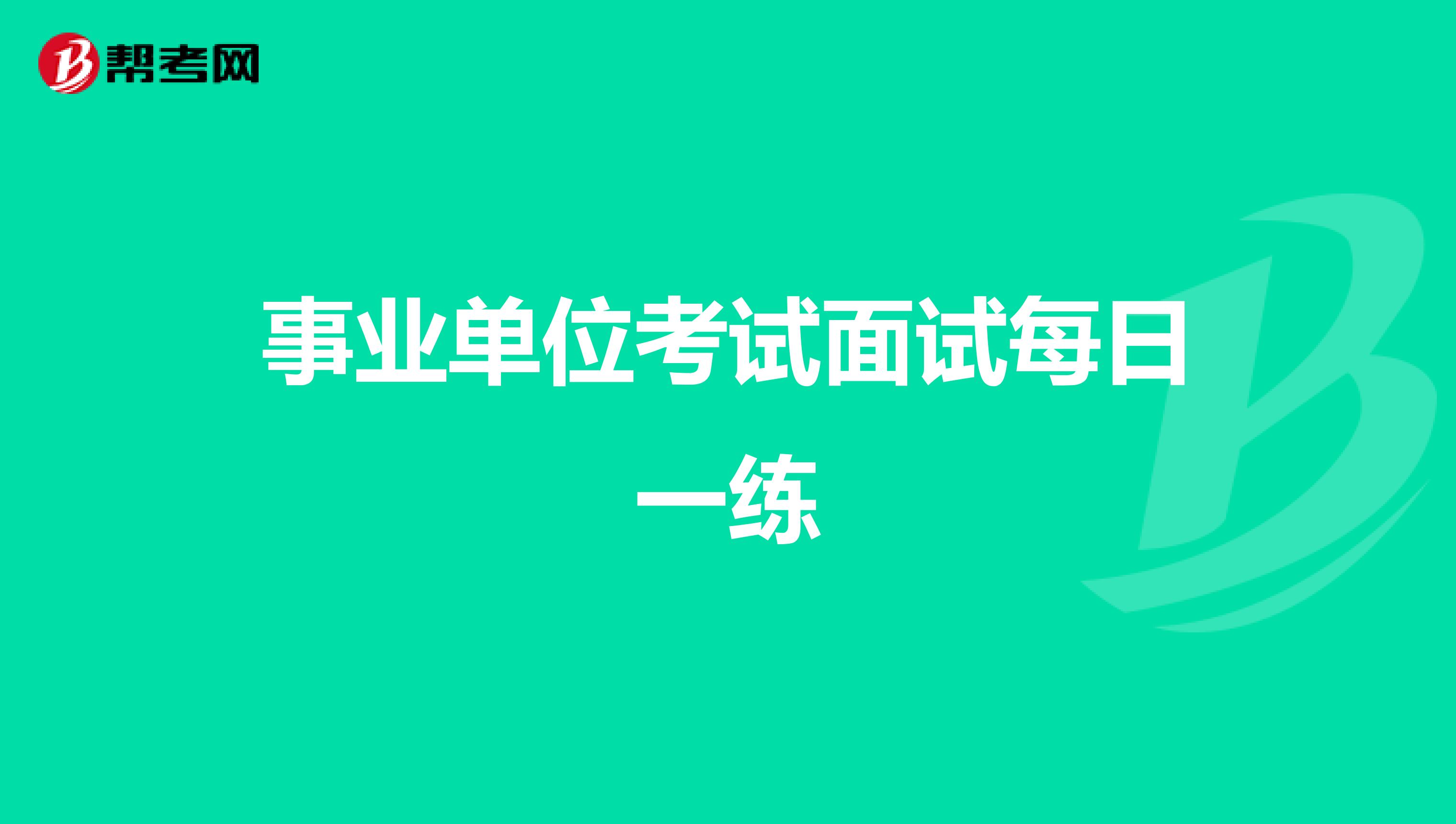 事业单位考试面试每日一练
