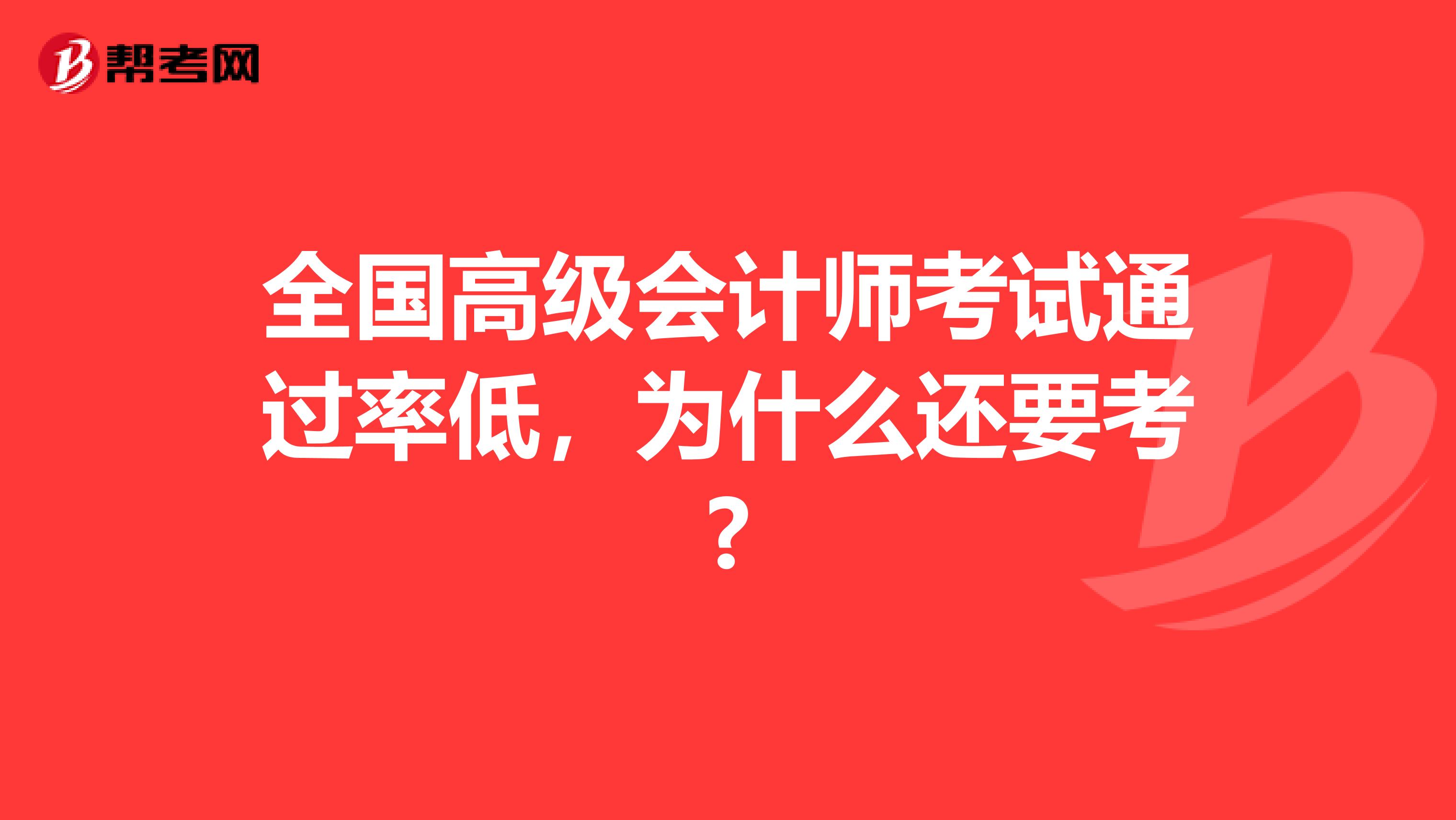 全国高级会计师考试通过率低，为什么还要考?