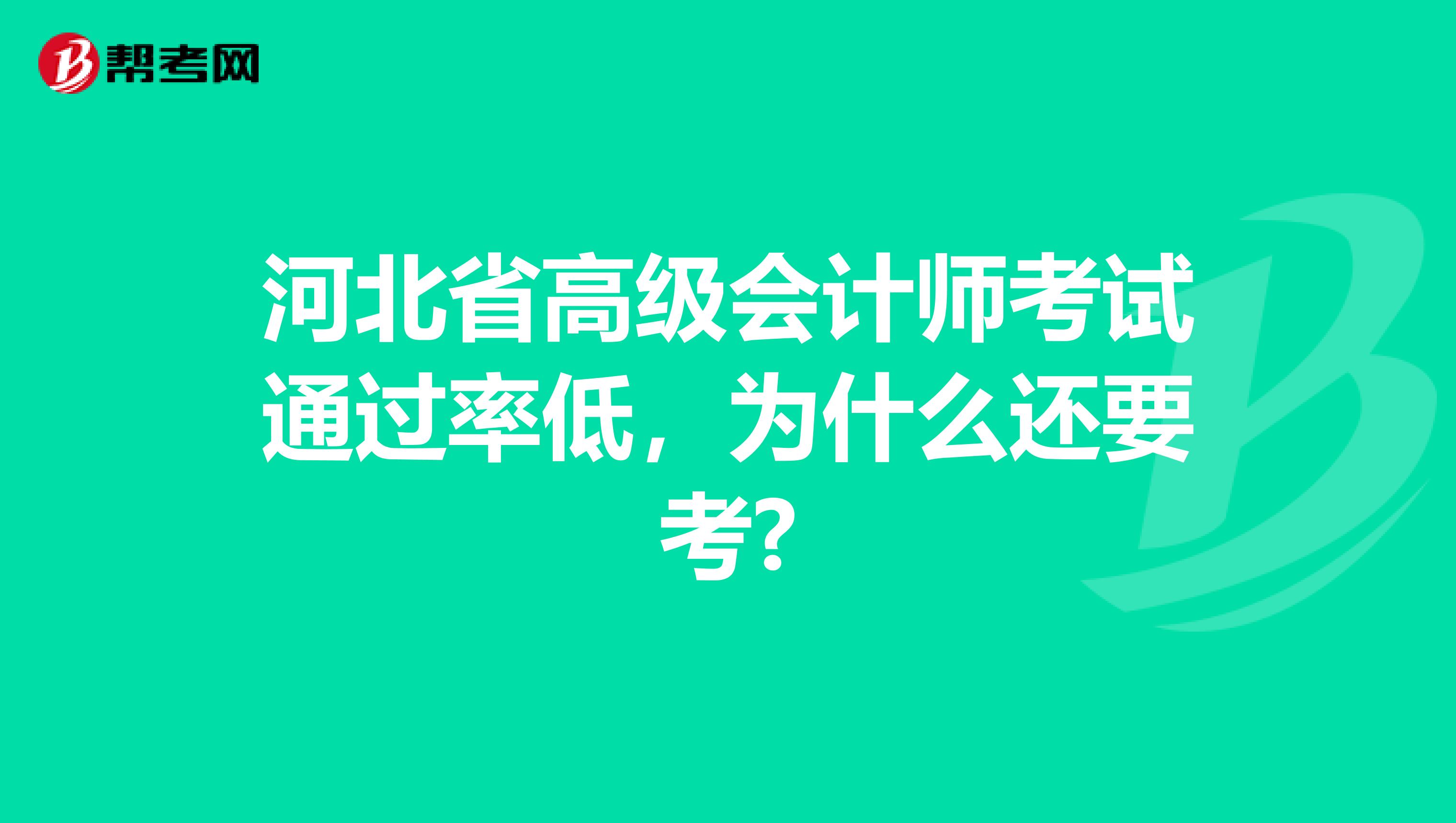 河北省高级会计师考试通过率低，为什么还要考?