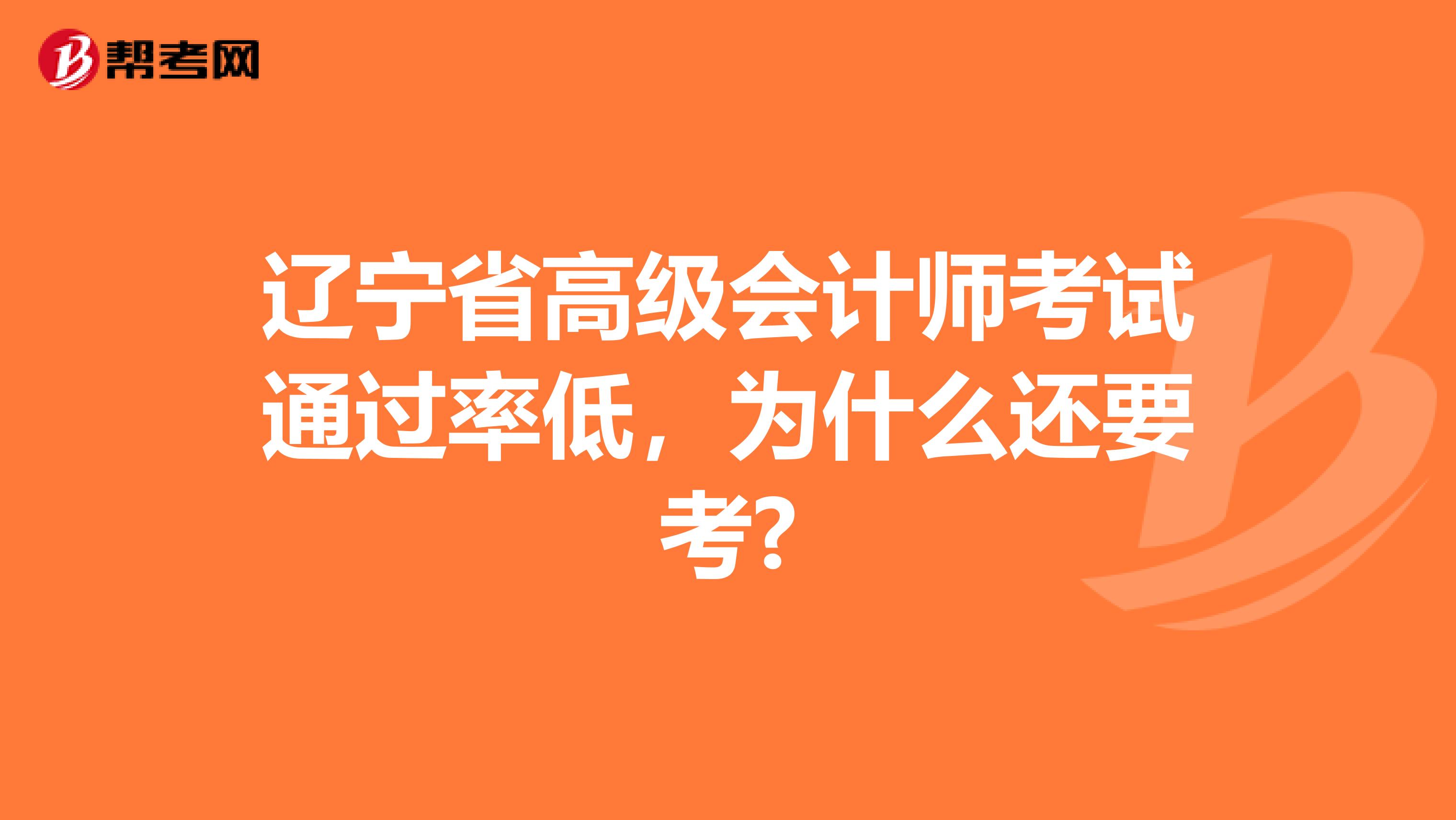 辽宁省高级会计师考试通过率低，为什么还要考?