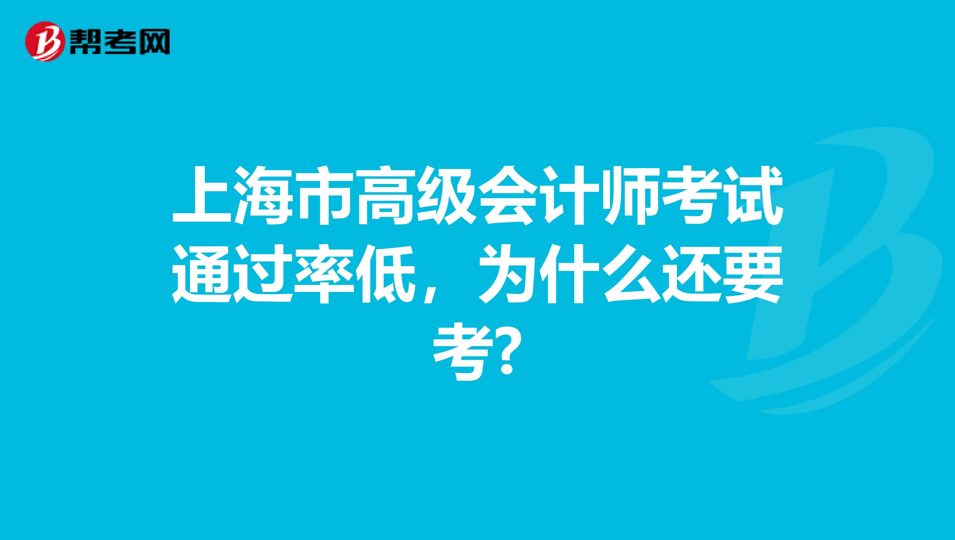 上海市高级会计师考试通过率低，为什么还要考?