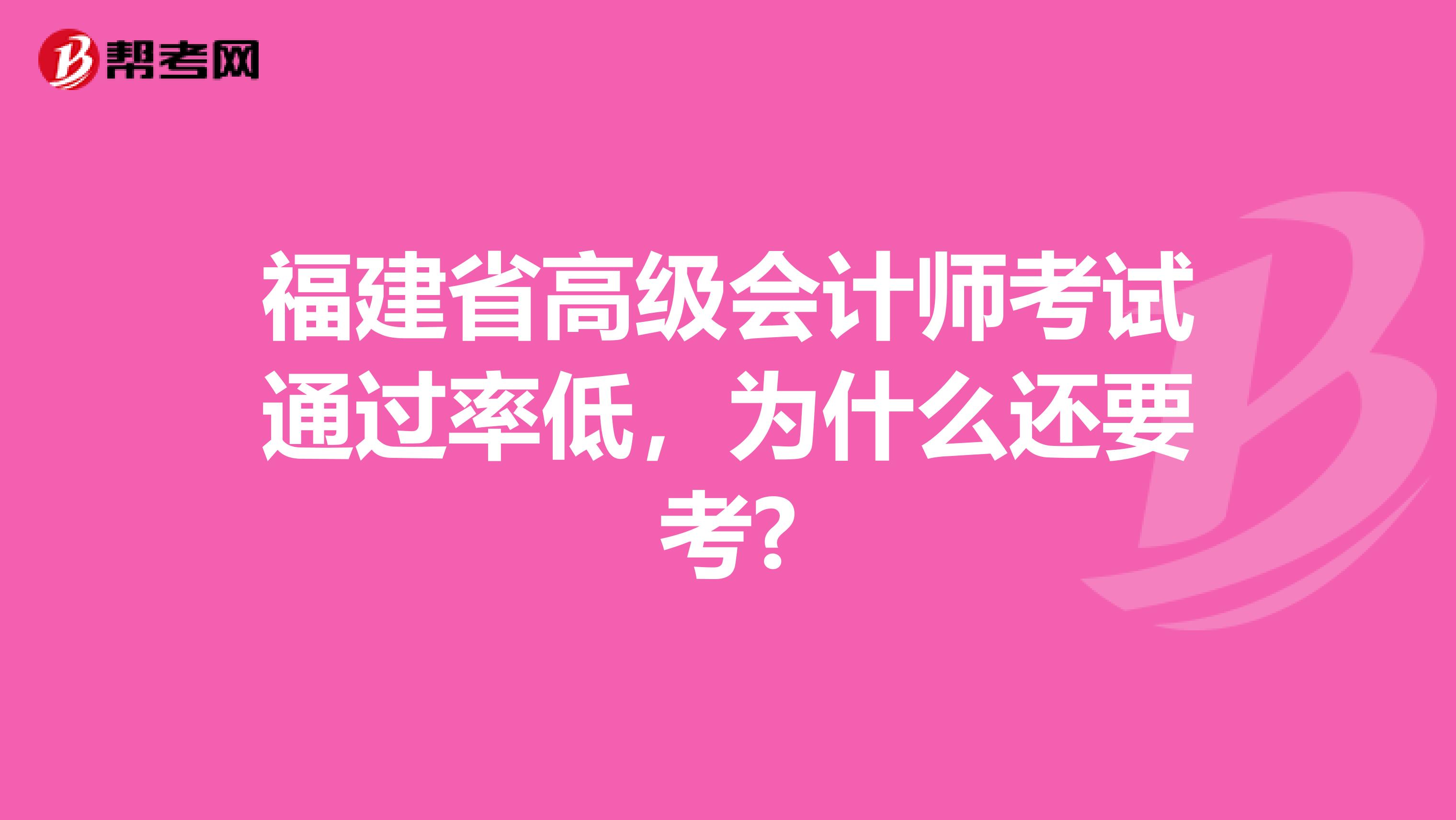 福建省高级会计师考试通过率低，为什么还要考?