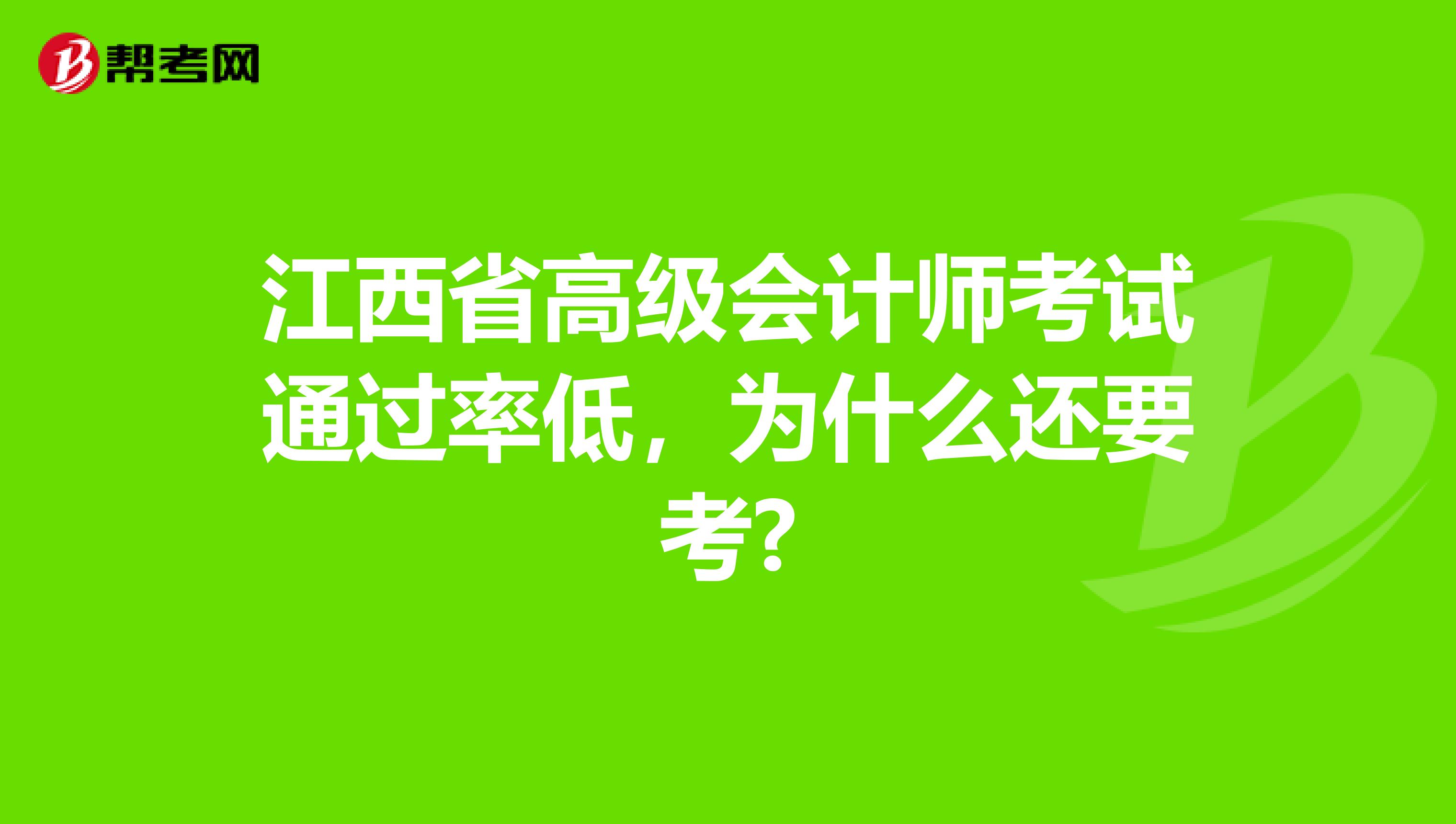 江西省高级会计师考试通过率低，为什么还要考?