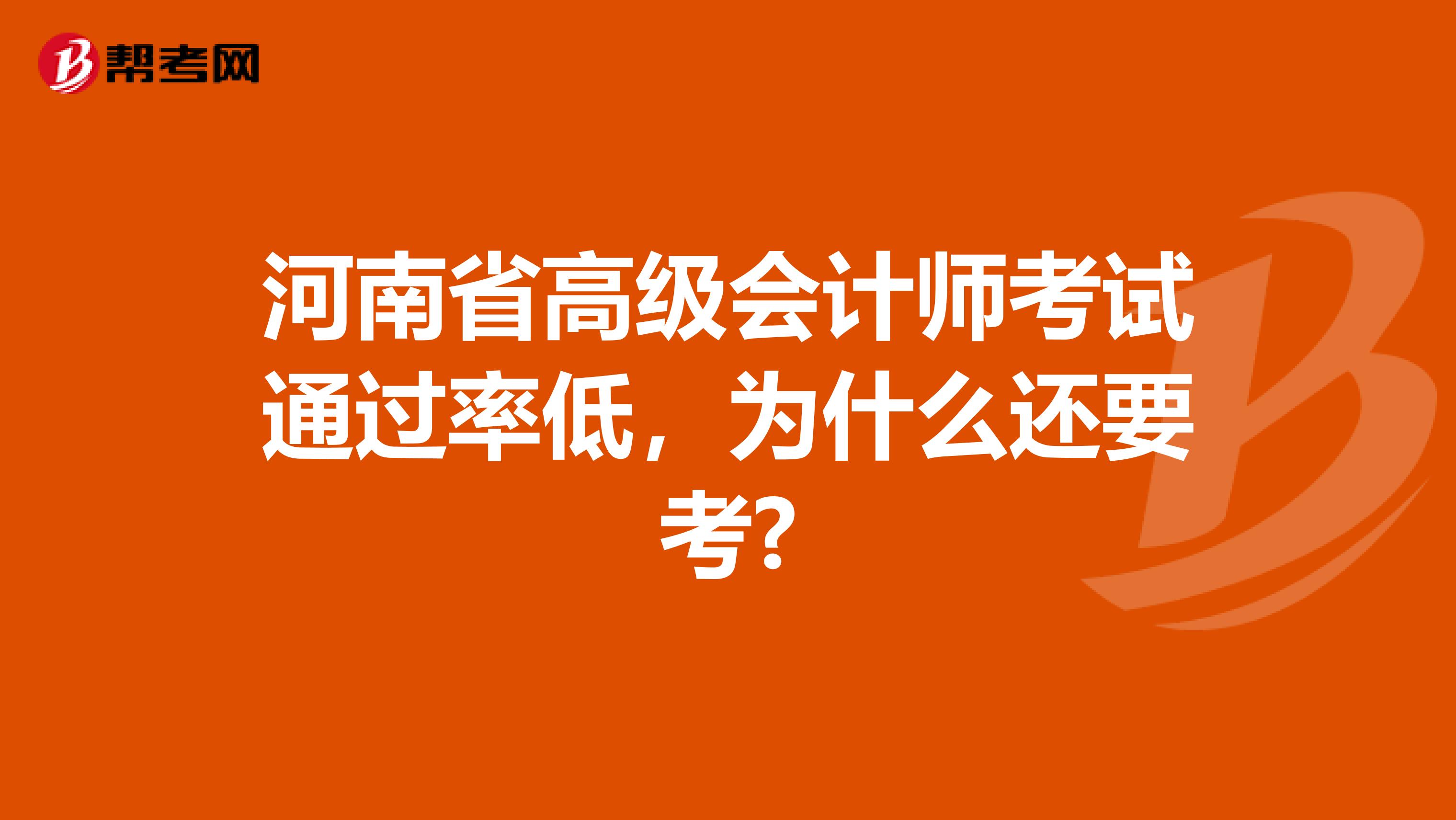 河南省高级会计师考试通过率低，为什么还要考?