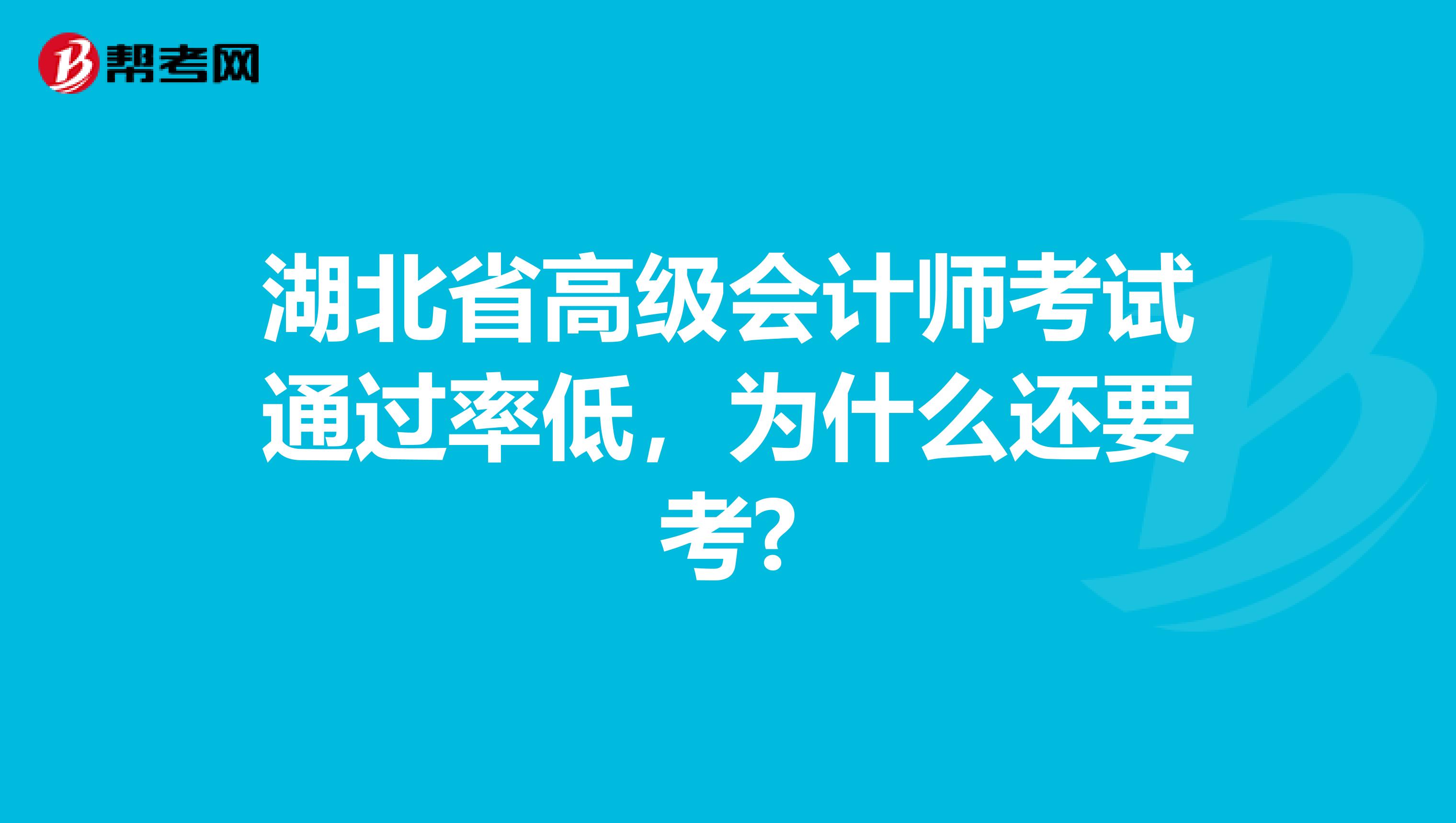 湖北省高级会计师考试通过率低，为什么还要考?