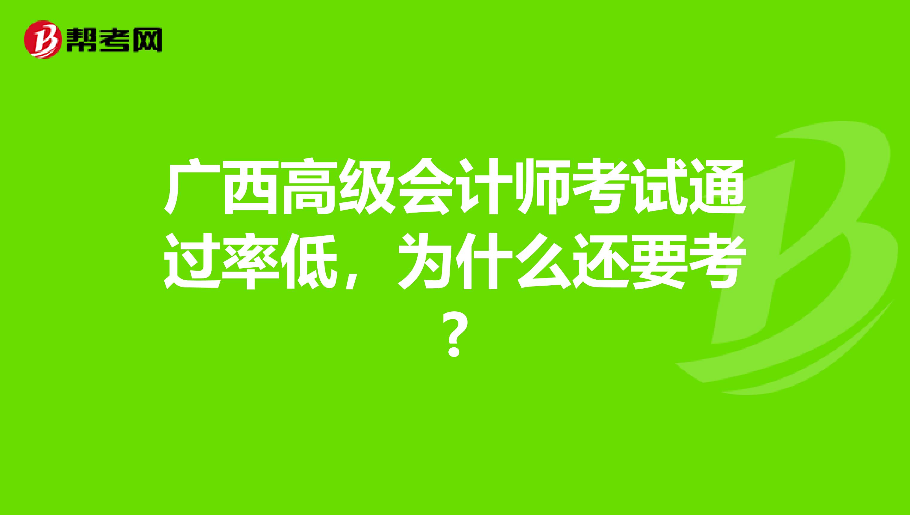 广西高级会计师考试通过率低，为什么还要考?