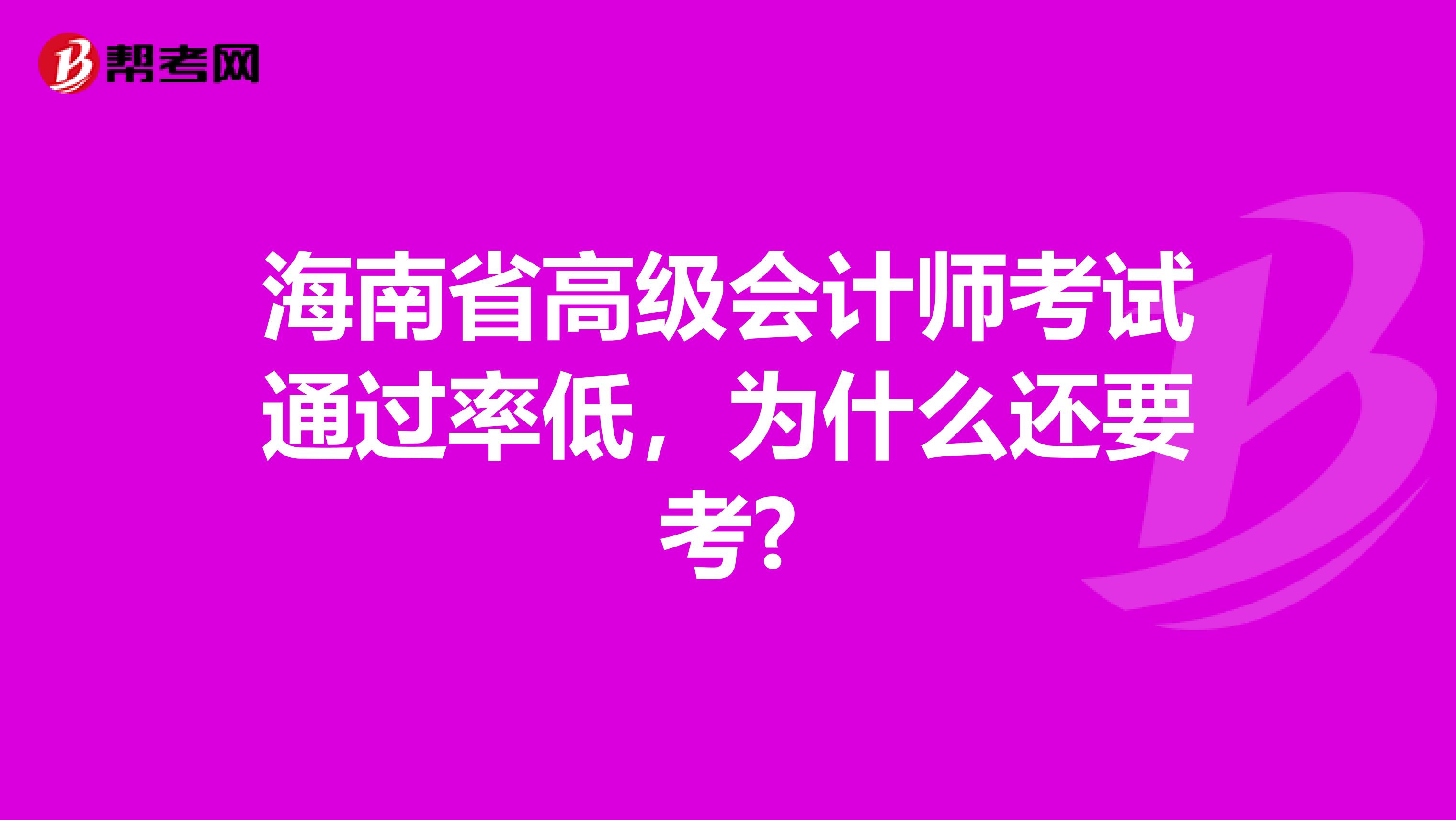 海南省高级会计师考试通过率低，为什么还要考?