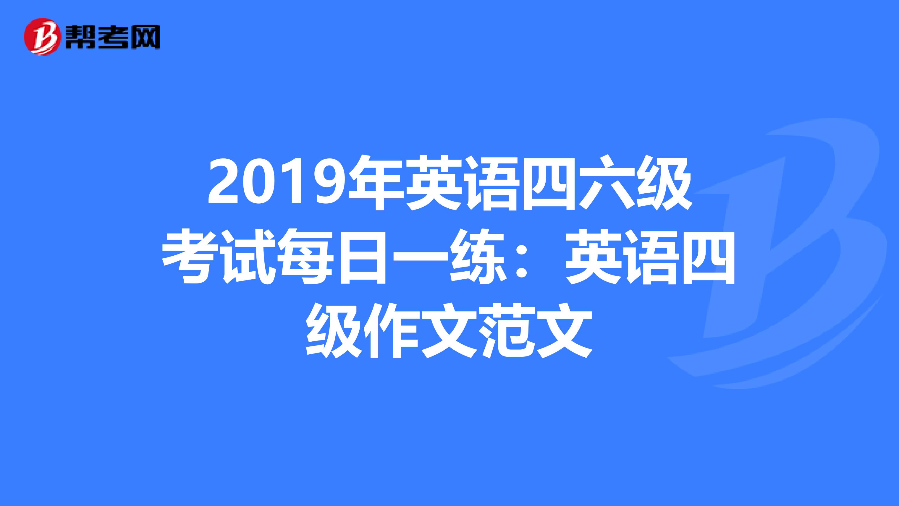2019年英语四六级考试每日一练：英语四级作文范文