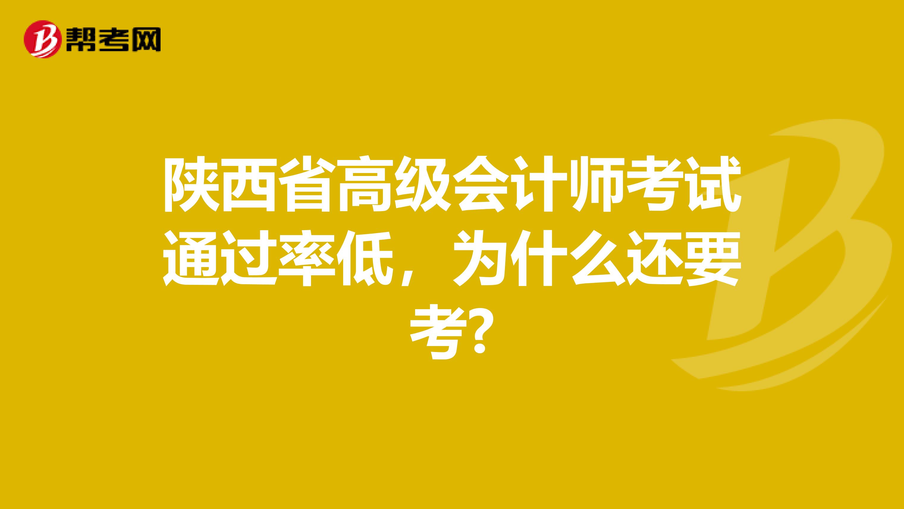 陕西省高级会计师考试通过率低，为什么还要考?