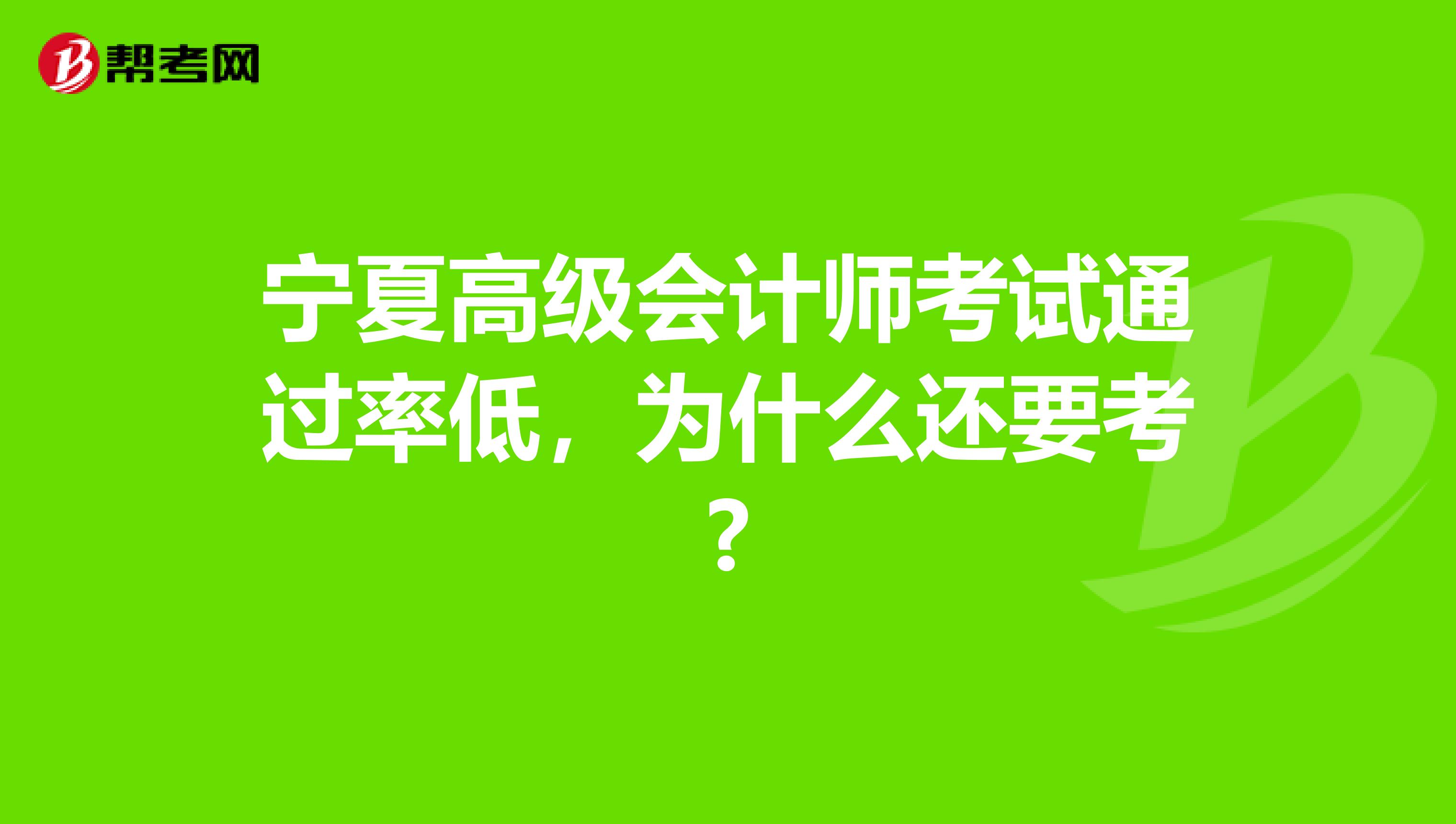 宁夏高级会计师考试通过率低，为什么还要考?