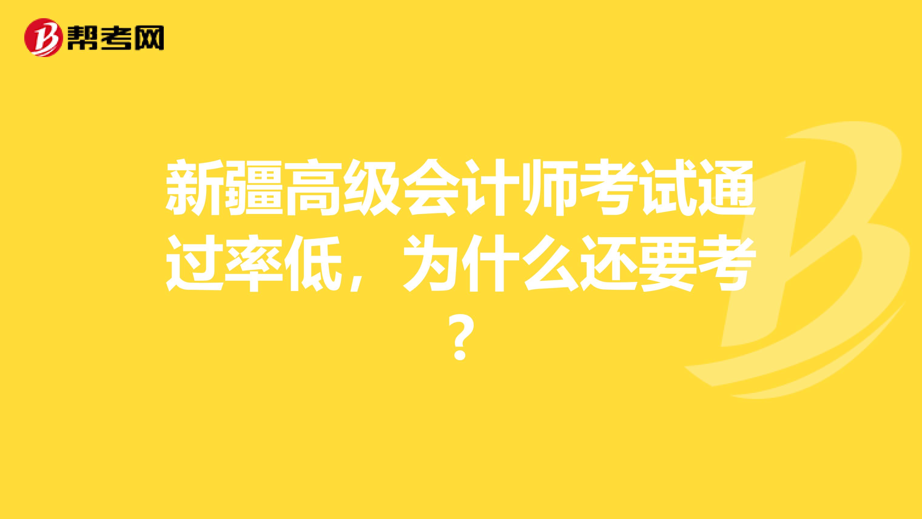 新疆高级会计师考试通过率低，为什么还要考?