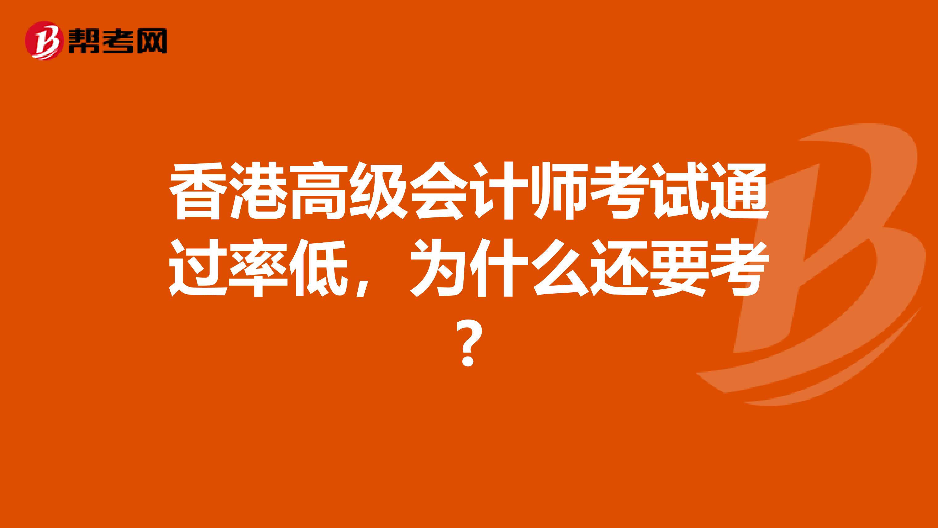香港高级会计师考试通过率低，为什么还要考?