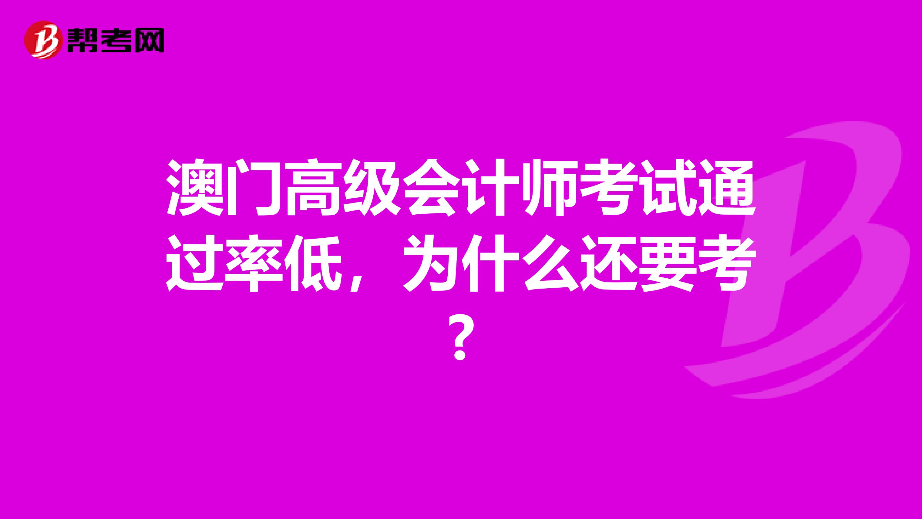 澳门高级会计师考试通过率低，为什么还要考?