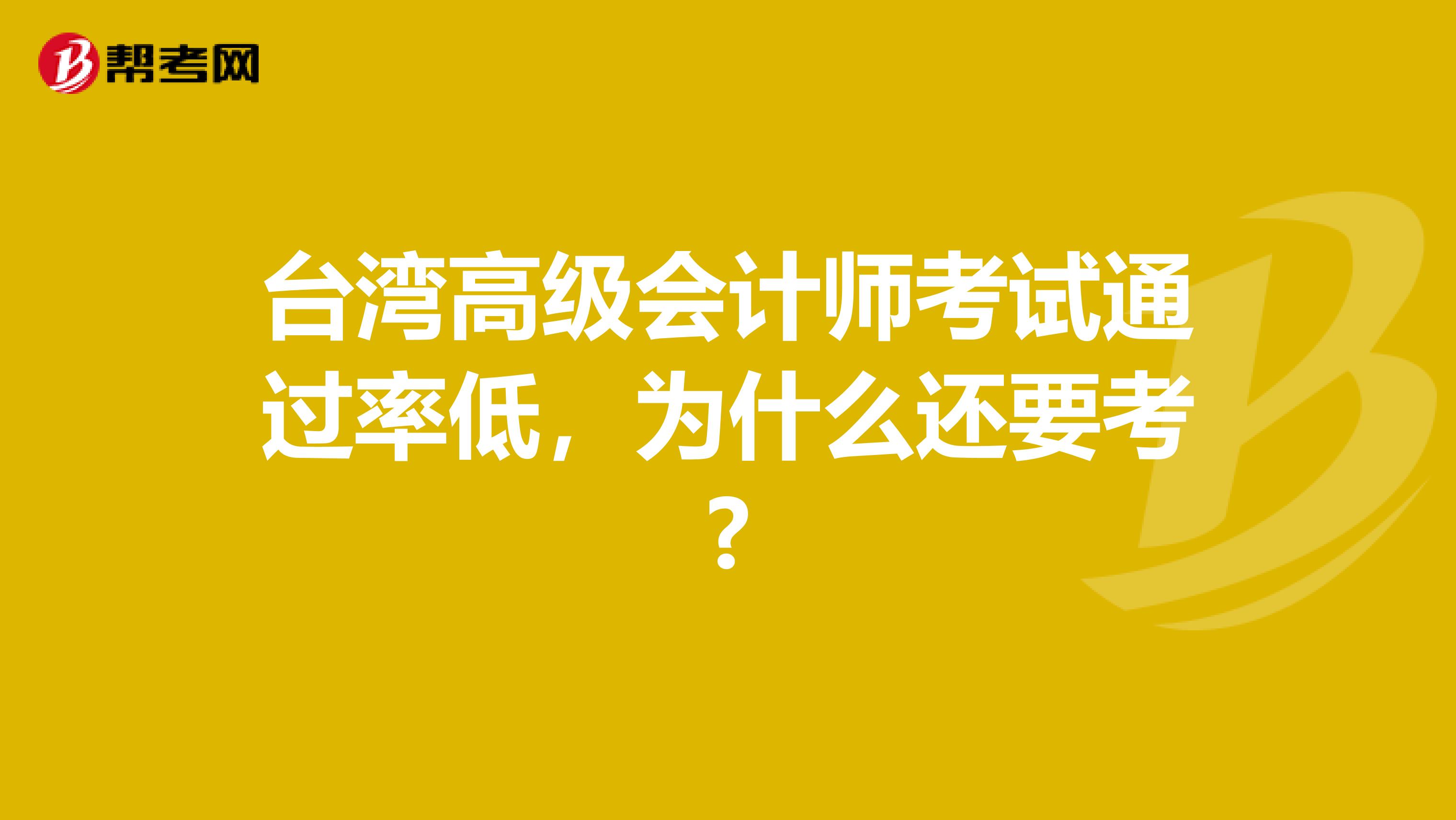 台湾高级会计师考试通过率低，为什么还要考?