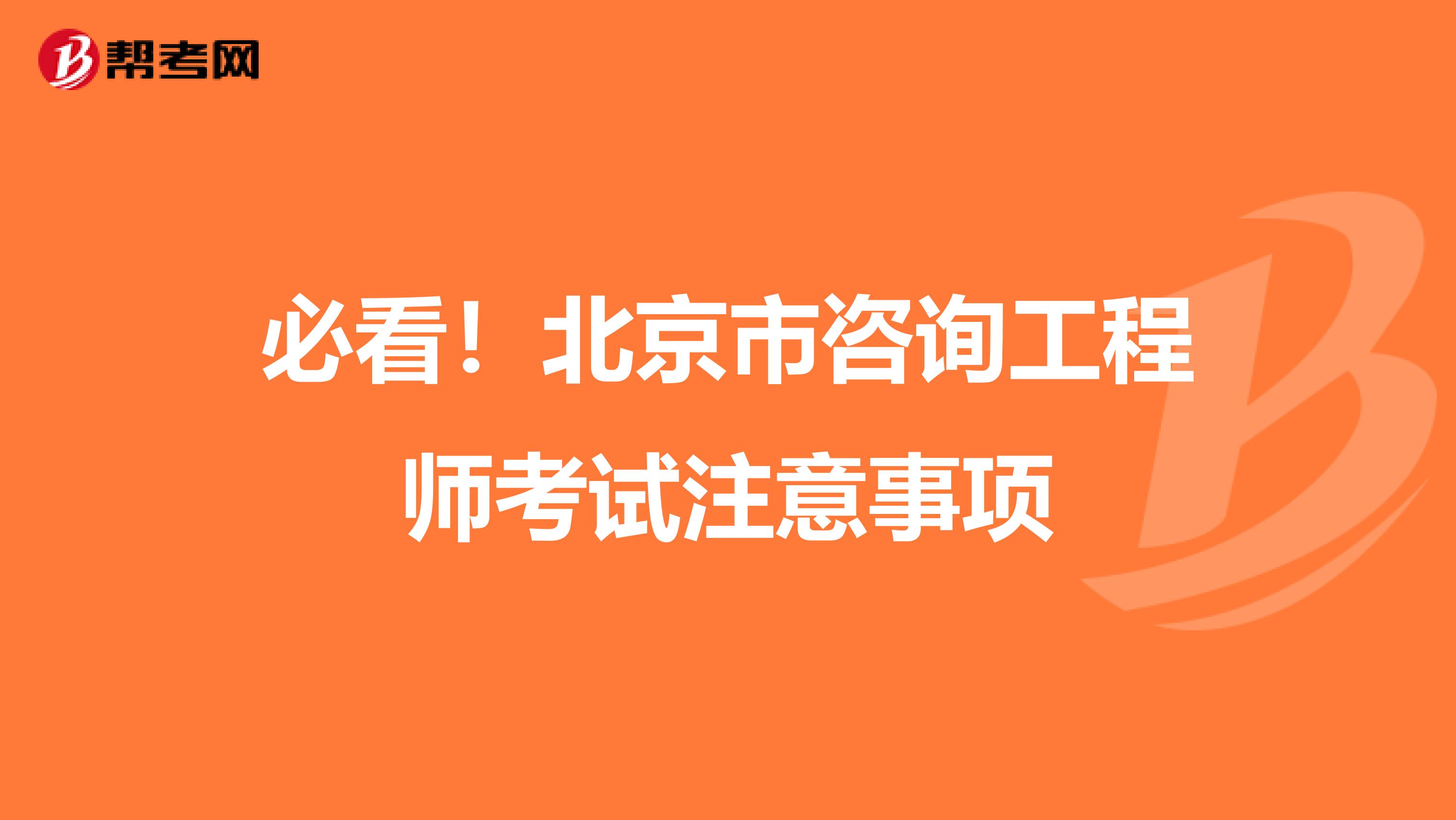 必看！北京市咨询工程师考试注意事项