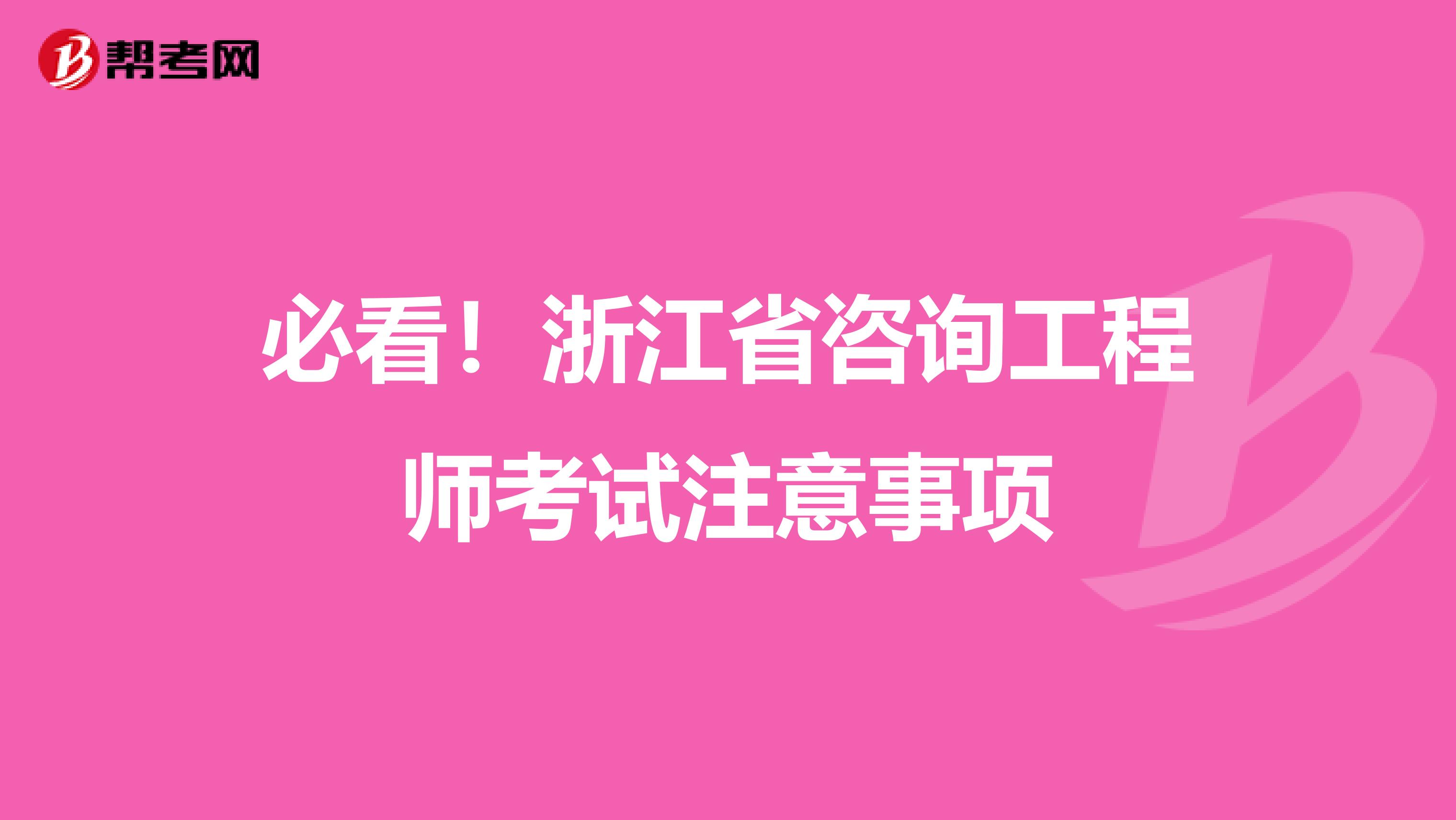 必看！浙江省咨询工程师考试注意事项